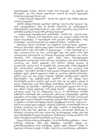 გულზევსკდები ხოლმე, ამისთანა ხალხს რომ მოკლავენ - ასე ჭკვიანსა და
მხიარულს... და ისიც სხვისი გულისთვის. ბოლოს და ბოლოს ყველაფერი
რომეოს და ჯულიეტას ბრალი იყო.
- რომელ სკოლაში სწავლობთ? - მკითხა მან. ეტყობა, სხვა რამეზე უნდოდა
ლაპარაკი გადაეტანა.
პენსიში ვსწავლობ-მეთქი. გაგონილი ჰქონოდა. ძალიან კარგი სკოლააო. მეც
აღარ გამოვდავებივარ. მერე იმ მეორემ, ისტორიისა და კონსტიტუციის
მასწავლებელმა, უკვე წასვლის დროაო, თქვა. იმათი ანგარიშიც ავიღე, მაგრამ არ
დამანებეს გადახდა. სათვალიანმა გამომტაცა ხელიდან.
- ისედაც დიდი ხელგაშლილობა გამოიჩინეთ, - მითხრა მან. - ძალიან კარგი
ბიჭი ხართ. - მართლაც რომ სანდომიანი ქალი იყო, ცოტათი ერნესტ მოროუს
დედას მოგაგონებდა, აი მატარებელში რომ გავიცანი. განსაკუთრებით, როცა
გაიღიმებდა. - ძალიან სასიამოვნო იყო თქვენთან საუბარი, - დასძინა მან.
ჩემთვისაც ძალიან სასიამოვნო იყო თქვენთან ლაპარაკი-მეთქი, ვუთხარი.
მართლაც მესიამოვნა. მაგრამ კიდევ უფრო სასიამოვნო იქნებოდა, რომ მთელი
საუბრის დროს სულ იმის შიშში არ ვყოფილიყავი - აი ახლა მკითხავენ და აი
ახლა, კათოლიკე ხარ თუ არაო. კათოლიკები სულ იმის ცდაში არიან, შენი
კათოლიკობაც გამოარკვიონ. მე პირადად მრავალჯერ გამომიცდია ასე, ალბათ
იმიტომაც, რომ ირლანდიური გვარი მაქვს, ხოლო ირლანდიელების
უმრავლესობა კათოლიკები არიან. მართალი თუ გნებავთ, ერთ დროს მამაჩემიც
კათოლიკე იყო. მაგრამ დედაჩემი რომ შეირთო, მაშინვე მიატოვა ეს
კათოლიკობა. გვარიც რომ არ იცოდნენ შენი კათოლიკებმა, მაინც შეეცდებიან
შენი კათოლიკობის გამორკვევას. ჰუტონის სკოლაში ერთ კათოლიკ ბიჭს
ვიცნობდი - ლუი შენის. სწორედ ის ბიჭი გავიცანი პირველად ჰუტონში. სწავლის
დაწყების დღეს. ექიმთან ვდგავართ რიგში და ლაპარაკი ტენისზე ჩამოვარდა.
ტენისის გიჟი იყო. მეც. ყოველ ზაფხულს ვესწრები ფორესტ-ჰილში ტენისის
შეჯიბრებებსო. მეც ვესწრები-მეთქი, ვუთხარი და ამის შემდეგ მაგარ
მოთამაშეებზე გავაბით საუბარი. ჯერ პატარა ბიჭი იყო და ტენისი კარგად არ
იცოდა. ნამდვილად. ცოტა ხნის შემდეგ, გახურებულ დავაში რომ ვართ, უცებ
მომიბრუნდა და მეკითხება - «შემთხვევით, კათოლიკური ეკლესია ხომ არ იცი,
სად იქნება?» ზედვე ეტყობოდა, რომ განგებ მკითხა, - უნდოდა გამოერკვია,
კათოლიკე ვიყავი თუ არა. ნამდვილად. ისე კი არ ჩამომართვათ, თითქოს
გამწარებით სდომოდეს ჩემი კათოლიკობა, უბრალოდ აინტერესებდა. ტენისზე
გატაცებით ლაპარაკობდა, მაგრამ მაშინვე შეატყობდით, რომ ჩემი კათოლიკობა
კიდევ უფრო დიდ სიამოვნებას მოჰგვრიდა. ჭკუიდან მშლის ხოლმე ასეთი რამე.
არ გეგონოთ, თითქოს ამის შემდეგ საუბარი გაგვეწყვიტოს ან რამე - სულაც არა -
მაგრამ ისე კარგად ვეღარ ავაწყვეთ. ამიტომაც გამეხარდა, იმ მონაზვნებმა რომ არ
მკითხეს, კათოლიკე თუ ხარო. რა თქმა უნდა, საუბარს არ ჩაგვიპშლიდა ეგ,
მაგრამ მაინც სულ სხვა იქნებოდა. არ იფიქროთ, კათოლიკებს ვძრახავდე. რა
ბრძანებაა! კათოლიკე რომ ვიყო, ალბათ მეც ასე მოვიქცეოდი. თუმცა ესეც იმას
ჰგავს, ჩემოდნებზე რომ გელაპარაკებოდით. მე მხოლოდ ის მინდა გითხრათ, რომ
ასეთი რამე ტკბილ საუბარს ჩაგიშხამებს. ეგ არის და ეგ.
წასვლა რომ დააპირეს და წამოდგნენ, - იმ ორ მონაზონზე გეუბნებით, - ისეთი
სიბრიყვე მომივიდა, მერე მევე შევწუხდი. სიგარეტსა ვწევდი და
გამოსამშვიდობებლად როცა წამოვდექი, კვამლი უცებ პირდაპირ სახეში არ
შევაბოლე! მართალია განგებ არ მიქნია, მაგრამ ასე კი გამომივიდა. გამწარებით
 