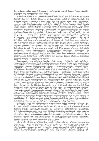 წავიღებდი, ფიბი თითქმის ყოველ კვირა-დღეს დადის საციგურაოდ პარკში.
ვიცოდი, სად შეიძლებოდა მისი ნახვა.
გუშინდელივით აღარ ციოდა, მაგრამ მზე მაინც არ გამოჩენილა და ვერაფერი
სასიამოვნო იყო ქუჩაში წრიალი. თუმცა ერთმა რამემ კი გამახარა. ჩემს წინ
მთელი ოჯახი მიდიოდა - მამა, დედა და ასე, ექვსი წლის ბიჭი. ეტყობოდა,
ეკლესიიდან ბრუნდებოდნენ. ღარიბები ჩანდნენ. მამას პრიალა ნაცრისფერი
ქუდი ეხურა - ღარიბი ხალხი საგარეოდ იხურავს ხოლმე ასეთ ქულს. ცოლ-ქმარი
თითქმის თავისთვის მიდიოდა, ერთმანეთს არ ელაპარაკებოდნენ და ბავშვს
ყურადღებასაც არ აქცევდნენ. ღმერთივით ბიჭი იყო. ტროტუარზე კი არ
დადიოდა - პირდაპირ ქუჩაში გადასულიყო და ტროტუარის გასწვრივ
მიაბიჯებდა. ცდილობდა სწორი, გაუმრუდებელი ხაზით ევლო, - ასე იციან
ბიჭებმა, - თან მთელი გზა რაღაცას ღიღინებდა თუ ზუზუნებდა. ფეხი ავაჩქარე -
აბა რას მღერის-მეთქი. «ნეტა ვინმეს თუ დაიჭერ ჭვავის ყანაში»... ამას მღეროდა.
პატარა წრიპინა ხმა ჰქონდა. მაშინვე შეატყობდი, რომ თავის გასართობად
წამოეწყო ეს სიმღერა და სხვა ყველაფერი ფეხებზე ეკიდა. ირგვლივ მანქანები
დაჰქრიან, ისმის მუხრუჭების განუწყვეტელი ხრჭიალი, მშობლები კი
ყურადღებასაც არ აქცევენ ბავშვს, და ისიც არხეინად მიაბიჯებს ტროტუარის
გასწვრივ და მიიმღერის - «ნეტა ვინმეს თუ დაიჭერ ჭვავის ყანაში»... ერთბაშად
გულზე მომეშვა, ნაღველი გადამეყარა.
ბროდვეიზე ისე ირეოდა ხალხი, რომ ძაღლი პატრონს ვერ იცნობდა.
კვირადღე იყო, თორმეტიც არ შესრულებულიყო, მაგრამ ხალხს უკვე გვერდს ვერ
აუქცევდი. კინოში მიეშურებოდა ყველა - «პარამაუნტისკენ», «ასტორისკენ»,
«სტრენდისკენ», «კაპიტოლისკენ» და რა ვიცი კიდევ რამდენი ფეთიანი ადგილია.
სულ მორთულ-მოკაზმულები გამოსულიყვნენ - კვირადღე იყო! მით უფრო
შემაზრზენია! მაგრამ ყველაზე საშინელი ის იყო, რომ აშკარად შეატყობდი, გული
ელეოდათ კინოს სანახავად. შეხედვა მზარავდა პირდაპირ. მესმის, როცა სხვაგან
არსად არა გაქვს წასასვლელი და იძულებული ხარ კინოში წახვიდე, მაგრამ
კინოზე რომ გელევა გული და თან კისრისტეხითაც გარბიხარ, რაც შეიძლება
მალე მივიდეო, ესა მსპობს. მილიონი კაცი რომ დგას ძაღლის მოთმინებით
ბილეთის რიგში, და რიგს კუდი ეგერ, ჰე, სადა აქვს... ეს მიშლის ხოლმე ნერვებს.
ჰოი, ბიჭო, ვეღარ გავიკვლიე გზა ამ ოხერ ბროდვეიზე! მაგრამ ბედმა კი გამიღიმა:
პირველივე ფირფიტების მაღაზიაში ვიშოვე «პაწაწინა შერლი ბინსი». ხუთი
დოლარი დამცინცლეს, რადგან ძნელად საშოვნი ფირფიტა იყო მაგრამ სულაც არ
დამნანებია. ჰოი ბიჭო, როგორ გავბედნიერდი ერთბაშად! ერთი სული მქონდა,
მანამ პარკში მივიდოდი და ჩემს ფიბის გადავცემდი ამ ფირფიტას.
გამოვედი თუ არა ფირფიტების მაღაზიიდან, იქვე აფთიაქი შემხვდა და
შევედი. ვიფიქრე, მოდი ერთი ჯეინს დავურეკავ და გავიგებ არდადეგებზე თუ
ჩამიოვა-მეთქი. ავტომატში შევედი და დავურეკე. სამწუხაროდ, დედამისმა
მიპასუხა და მილი დავუკიდე. სადა მქონდა მაგის წილადობილის თავი. დიდად
არ ვკარგავ ჭკუას გოგოების დედებთან ტელეფონით ლაპარაკზე. თუმცა კი უნდა
მეკითხა, ჯეინი შინ თუ არის-მეთქი. რა დამაკლდებოდა! მაგრამ დამეზარა.
გუნებაზე უნდა იყო, რომ ამისთანა საქმე გააკეთო.
ახლა ის ოხერი თეატრის ბილეთები უნდა ამეღო. გაზეთი ვიყიდე და
გადავხედე - სად რა გადიოდა. რაკიღა კვირა იყო, სამ სპექტაკლზე მეტს არ
აჩვენებდნენ. ავდექი და ორი პარტერი ავიღე «მე ვიცნობ ჩემს სატრფოს»-ზე.
მგონი საქველმოქმედო სპექტაკლი იყო, თუ რაღაც ამნაირი. დიდად არ
 