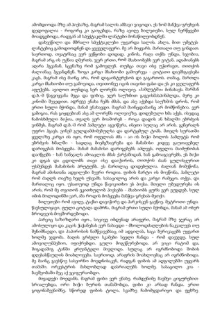 ამომდიოდა მზე ამ პიესაზე, მაგრამ სალის ამბავი ვიცოდი, ეს ხომ მანჭვა-გრეხვის
დედოფალია - როგორც კი გაიგებდა, რაზე ავიღე ბილეთები, სულ ნერწყვები
მოადგებოდა, რადგან ამ სპექტაკლში ლანტები მონაწილეობდნენ.
დახვეწილი და მშრალი სპექტაკლები უყვარდა სალის. ახლა, მით უმეტეს
ლანტებიც გამოდიოდნენ და ყვეველაფერი. მე არ მიყვარს. მართალი თუ გინდათ.
საერთოდ, თეატრსაც ვერ ვეწყობი დიდად. კინოს, რაღა თქმა უნდა, სჯობია,
მაგრამ არც ის უქნია ღმერთს. ჯერ ერთი, რომ მსახიობებს ვერ ვიტან. ადამიანებს
აღარა ჰგვანან, სცენაზე რომ გამოვლენ. თუმცა თავი ისე უჭირავთ, თითქოს
ძალიანაც ჰგვანდნენ. ზოგი კარგი მსახიობი გამოერევა - ცოტათი დაემსგავსება
კაცს, მაგრამ ისე მაინც არა, რომ დაგაინტერესოს და გაგართოს. თანაც, მართლა
კარგი მსახიობი თუ გამოვიდა, თვითონვე იცის თავისი ფასი და ეს კი ყველაფერს
აფუჭებს. ავიღოთ თუნდაც სერ ლორენს ოლივიე. «ჰამლეტში» მინახავს. შარშან
დ.ბ.-მ წაგვიყვანა მეცა და ფიბიც. ჯერ საუზმით გაგვისმასპინძლდა, მერე კი
კინოში შევედით. ადრევე ენახა ჩემს ძმას, და ასე აქებდა საუზმის დროს, რომ
ერთი სული მქონდა, მანამ ვნახავდი. მაგრამ მაინცდამაინც არ მომწონებია. ვერ
გამიგია, რას გიჟდებიან ასე ამ ლორენს ოლივიეზე. დიდებული ხმა აქვს, ისედაც
ჩამოსხმული ბიჭია, თვალს ვერ მოაშორებ - როცა დადის ან ხმალში ებრძვის
ვინმეს, მაგრამ დ.ბ.-მ რომ ჰამლეტი აგვიწერა, ისეთი სულაც არ არის. გენერალს
უფრო ჰგავს, ვინემ გულდამძიმებულსა და დარტყმულ ტიპს. მთელს სურათში
ყველაზე კარგი ის იყო, რომ ოფელიას ძმა - აი ის ბიჭი ბოლოს ჰამლეტს რომ
ებრძვის ხმალში - სადღაც მიემგზავრება და მამამისი კიდევ გაუთავებელ
დარიგებას მოჰყვება. მანამ მამამისი დარიგებებს აძლევს, ოფელია მაიმუნობას
დაიწყებს - ხან ხანჯალს ამოაცლის ძმას ქარქაშიდან, ხან გამოაჯავრებს, ეს ბიჭი
კი დგას და ცდილობს თავი ისე დაიჭიროს, თითქოს ძაან გულისყურით
უსმენდეს მამამისის პრუტუნს. ეს მართლაც დიდებულია. ძალიან მომეწონა.
მაგრამ ამისთანა ადგილები ბევრი როდია. ფიბის მარტო ის მოეწონა, ჰამლეტი
რომ ძაღლს თავზე ხელს უსვამს. სასაცილოც არის და კარგი რამეცო, თქვა, და
მართალიც იყო. უსათუოდ უნდა წავიკითხო ეს პიესა. მთელი უბედურება ის
არის, რომ მე თვითონ ვკითხულობ პიესებს - მსახიობს ყურს ვერ ვუგდებ, სულ
იმის მოლოდინში ვარ, აბა როდის მოჰყვება მანჭვა-გრეხას-მეთქი.
ბილეთები რომ ავიღე, ტაქსი დავიჭირე და პარკისკენ გავწიე. მეტროთი უნდა
წავსულიყავი, ფული ცოტაღა დამრჩა, მაგრამ ერთი სული მქონდა, მანამ ამ ოხერ
ბროდვეის მოვშორდებოდი.
პარკიც საზიზღარი იყო., სიცივე იმდენად არაფერი, მაგრამ მზე ჯერაც არ
ამოსულიყო და კაცის ჭაჭანებას ვერ ნახავდი - მხოლოდძაღლების ნაკვალევს თუ
შენიშნავდი, და პაპიროსის ნამწვავებსაც იმ ადგილას, საცა ბერიკაცებს უყვართ
ხოლმე ჯდომა. ბაღის გრძელი სკამები სველი ჩანდა - რომ დავჯდე, სულ
ამოვილუმპებიო, იფიქრებდი. გული მოგეწურებოდა. არ ვიცი რატომ და,
შიგადაშიგ ტანში ჟრუანტელი მივლიდა. სულაც არ იგრძნობოდა შობის
დღესასწაულის მოახლოვება. საერთოდ, არაფრის მოახლოებაც არ იგრძნობოდა.
მე მაინც გავსწიე სასეირნო მოედნისაკენ, რადგან ფიბის ამ ადგილებში უყვარს
თამაში. ორკესტრის მახლობლად დასრიალებს ხოლმე. სასაცილო კია -
ბავშვობაში მეც აქ ვციგურაობდი.
მივადექი მოედანს, მაგრამ ფიბი ვერ ვნახე. რამდენიმე ბავშვი ციგურებით
სრიალებდა, ორი ბიჭი ბურთს თამაშობდა, ფიბი კი არსად ჩანდა. ერთი
გოგონაშევნიშნე, სწორედ ფიბის ტოლა, სკამზე ჩამომჯდარიყო და ფეხზე
 