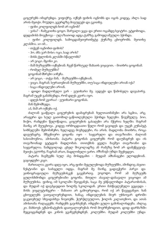 ციგურებს იმაგრებდა. ვიფიქრე, იქნებ ფიბის იცნობს და იცის კიდეც, ახლა სად
არის-მეთქი. მივედი, გვერდზე მივუჯექი და ვკითხე.
- ფიბი კოლფილდს ხომ არ იცნობ?
- ვისა? - ჩამეკითხა გოგო. შარვალი ეცვა და ერთი ოცამდე სვიტრი. ეტყობოდა,
დედამისს მოექსოვა - ულაზათოდ ადგა ტანზე, გამოფლაშკული ჰქონდა.
- ფიბი კოლფილდს. სამოცდამეთერთმეტე ქუჩაზე ცხოვრობს. მეოთხე
კლასშია. აი იმ...
- თქვენ იცნობთ ფიბის?
- ჰო. ძმა ვარ მისი. იცი, სად არის?
- მისს ქელონის კლასში სწავლობს?
- არ ვიცი. მგონი კი.
- მაშ მუზეუმში იქნებიან. ჩვენ წარსუკლ შაბათს ვიყავით, - მითხრა გოგონამ.
- რომელ მუზეუმში?
გოგონამ მხრები აიჩეჩა.
- არ ვიცი, - თქვა მან, - მუზეუმში იქნებიან.
- ვიცი, მაგრამ, სურათებიან მუზეუმში, თუ საცა ინდიელები არიან იქა?
- საცა ინდიელები არიან.
- დიდი მადლობელი ვარ - ვუთხარი მე. ავდექი და წამოსვლა დავაპირე,
მაგრამ უცებ გამახსენდა, რომ დღეს კვირა იყო.
- დღეს ხომ კვირაა! - ვუთხარი გოგონას.
მან შემომხედა.
აჰ, მაშ არ იქნება იქ.
ძალიან გააწვალა ციგურების დამაგრებამ. ხელთათმანები არა სცმია, არც
არაფერი და სულ გათოშილ-გაწითლებული ჰქონდა ხელები. წავეშველე. ჰოი,
ბიჭო, რამდენი წელიწადია, ციგურების გასაღები არა მჭერია ხელში. მაგრამ
მაინც არ მეუცხოვა. კიდევ ორმოცდაათი წელი რომ გავიდეს და უცებ კუნაპეტ
სიბნელეში შემომაჩეჩო, ხელადვე მივხვდები, რა არის. მადლობა მითხრა, როცა
დავუმაგრე. მშვენიერი გოგონა იყო - საყვარელი და თავაზიანი. ძალიან
სასიამოვნოა, ამისთანა პატარა გოგონას ციგურებს რომ დაუმაგრებ და ის
თავაზიანად გეტყვის მადლობას. თითქმის ყველა ბავშვი თავაზიანი და
საყვარელია. ნამდვილად. ცხელ შოკოლადზე ან რამეზე ხომ არ დამეწვევიტ-
მეთქი, ვკითხე, მაგრამ არაო, მადლობელი ვარო. ამხანაგს უნდა შევხვდეო.
პატარა ბავშვებს სულ ასე მოსდგამთ - მუდამ ამხანაგები ელოდებიან.
გაგიჟდები კაცი.
მართალია კვირა დღე იყო, არც ფიბი მეგულებოდა მუზეუმში, ამინდიც ასეთი
ნესტიანი და საძაგელი იდგა, მაგრამ მე მაინც გადავჭერი პარკი და
ეთნოგრაფიული მუზეუმისკენ გავემართე. ვიცოდი, რომ ამ მუზეუმს
გულისხმობდა ციგურებიანი გოგონა. მთელი ასავალ-დასავალი ვიცოდი ამ
მუზეუმისა. ფიბიც იმ სკოლაში შეიყვანეს, საცა მე ვსწავლობდი პატარაობისას,
და მუდამ იქ დავჰყავდით ხოლმე სკოლიდან. ერთი მასწავლებელი გვყავდა -
მისს ეიგლეტინგერი - შაბათი არ გამოერეოდა, რომ იქ არ წავეყვანეთ. ხან
ცხოველებს ვათვალიერებდით, ხანაც ინდიელების მიერ უხსოვარ დროში
გაკეთებულ სხვადასხვა ნივთებს. ჭურჭლეულიო, ჭილის კალათებიო, და ათას
ამისთანა რაღაცეებს. რამდენს გავიხსენებ, იმდენი გული გამიხალისდება. ახლაც
კი. მახსოვს ექსპონატების დათვალიერებას რომ მოვრჩებოდით, დიდ დარბაზში
შეგვიყვანდნენ და კინოს გვაჩვენებდნენ. კოლუმბი. მუდამ კოლუმბი უნდა
 