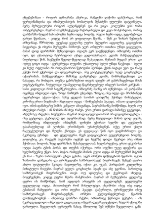 ეჩვენებინათ - როგორ აღმოაჩინა ამერიკა, რამდენი ღიჭინი დასჭირდა, რომ
ფერდინანდისა და იზაბელასთვის ხომალდის შესაძენი ფულები დაეცინცლა,
მერე მეზღვაურები როგორ აუჯანყდნენ და რა ვიცი. კოლუმბი ვის რაში
აინტერესებდა, მაგრამ თავშესაქცევად შაქარყინული და კევი მოჰქონდათ, თანაც
დარბაზში მუდამ სასიამოვნო სუნი იდგა ხოლმე. ისეთი სუნი იდგა, გეგონებოდა
გარეთ წვიმააო, - კიდეც რომ არ ყოფილიყო წვიმა, - შენ კი ზიხარ შენთვის
არხეინად, მშრალად, ქვეყნად ყველაზე უფრო მყუდრო ადგილზე. გაგიჟებით
მიყვარდა ეს ოხერი მუზეუმი. მახსოვს, ჯერ «ინდური ოთახი» უნდა გაგვევლო,
მანამ დიდ დარბაზში შეხვიდოდი. თვალს ვერ გაუწვდენდი, იმსიგრძე ოთახი
იყო, და უსათუოდ ჩურჩულით უნდა გელოაპარაკათ. კლასს მასწავლებელი
მიუძღოდა წინ, ბავშვები წყვილ-წყვილად შეჰყავდათ. ჩემთან მუდამ ერთი და
იგივე გოგო იდგა - გერტრუდა ლევინი. უსათუოდ ხელი უნდა ჩაეჭიდა - ხელი
კი სულ ოფლიანი რა რაღაცნაიროი წებოვანი ჰქონდა. ქვის იატაკი ეგო და რამე
კენჭი რომ გჭეროდა და დაგვარდნოდა, ისე გაიტკაცუნებდა, სულ გააყრუებდა
იქაურობას. მასწავლებელი მაშინვე გააჩერებდა კლასს, მობრუნდებოდა და
ნახავდა, რა მოხდაო. თუმცა გაბრაზებით თავის დღეში არ გაბრაზდებოდა მისს
ეიგრეტინგერი. ჩაუვლიდი უსაშველოდ წაგრძელებულ ინდურ საომარ კარჭაპს -
სამი კადილაკი რომ ჩაგემწკრივებია, იმსიგრძე მაინც არ იქნებოდა. ამ კარჭაპში
ოცამდე ინდიელი იყო, ზოგი ნიჩბებს უსვამდა, ზოგიც ისე იდგა და მრისხანედ
იყურებოდა აქეათ-იქით. სახე ყველას საომარ ყაიდაზე ჰქონდა მოხატული.
კიჩოზე ერთი ნიღბიანი ინდიელი იჯდა - მოჩვენებასა ჰგავდა. იმათი ჯადოქარი
იყო. იმის დანახვაზე შიშის კანკალი ამიტანდა, მაგრამ მაინც მომწონდა. ხელს თუ
ახლებდი რამეს - ან ნიჩაბს ან სხვა რამეს, ერთ-ერთი დარაჯი მაშინვე გეტყოდა,
«ხელს ნუ ახლებთ, ბავშვებო», მაგრამ პოლიციელივით ხომ არ დაგიღრიალებდა -
ისე გეტყოდა, ტკბილად და ალერსიანად. მერე ჩაუვლიდი მინის დიდ ყუთს,
რომელშიაც ინდიელები ისხდნენ. ჯოხები ეჭირათ ხელში და ცეცხლის
გასაჩაღებლად ამ ჯოხებს ერთმანეთს უხახუნებდნენ, იქვე ერთი ქალი
ჩაცუცქულიყო და ჩულსა ქსოვდა. ეს დედაკაცი წინ იყო გადმოხრილი და
მკერდიც უჩანდა და ყველაფერი. ჩვენ გაფაციცებით ვუყურებდით ხოლმე,
გოგოებიც კი, რადგან პატარები იყვნენ და ჩვენზე დიდი მკერდი არც იმათ
ჰქონიათ. ბოლოს, ზედ დარბაზის შესასვლელთან, ხელმარჯვნივ, ერთი ესკიმოსი
იჯდა პატრა ტბის პირას და თევზს იჭერდა. ორი თევზი უკვე დაეჭირა და
ხელმარჯვნივ ეწყო. ჰოი, ბიჭო, რამდენი მინის ყუთი იდგა ამ მუზეუმში! მაგრამ
ეს რაა - ზემო სართულში უნდა გენახა. აგერ ირმები დაწაფებიან წყაროს. იქით
ზამთარი დამდგარა და ფრინველები სამხრეთისაკენ მიფრინავენ. შენკენ უფრო
ახლო ფიტულები ჰკიდია მავთულზე, იქით კი, უკან, პირდაპირ კედელზეა
მიხატული ჩიტები. მაგრამ ყველა ცოცხალსა ჰგავს და ასე გგონია, მართლაც
სამხრეთისკენ მიფრინავენო. თავს თუ დაღუნავ და ქვემოდან ახედავ,
მოგეჩვენება, კიდევ უფრო ჩქარა მიჰქრიანო. მაგრამ ამ მუზეუმისა ყველაზე
უფრო ის მომწონდა, რომ ადგილს არაფერს არ უცვლიდნენ. ყველაფერი
უცვლელად იდგა. ასიათასჯერ რომ მისულიყავი, ესკიმოსი ისევ ისე იდგა
ტბასთან ჩამჯდარი და ორი თევზი ჰყავდა დაჭერილი, ფრინველები ისევ
სამხრეთისაკენ მიფრინავდნენ, ირმები კვლავინდებურად წყაროს
დასწაფებოდნენ - ისეთივე ლამაზი რქები, იმნაირივე წვრილი ფეხები, - ის
მკერდგაღეღილი ინდიელი დედაკაციც იმგვარადვე ჩაცუცქული, ჩულის ქსოვაში
გართული. შეცვლილს ვერაფერს ნახავ. მხოლოდ შენ იქნები შეცვლილი. განა
 