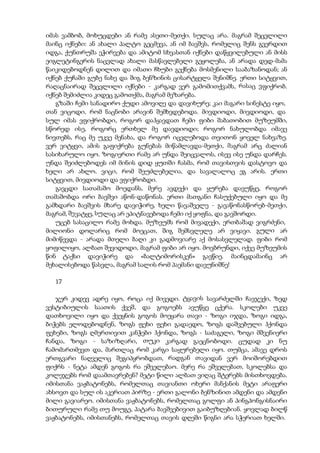 იმას ვამბობ, მოხუცდები ან რამე ასეთი-მეთქი. სულაც არა. მაგრამ შეცვლილი
მაინც იქნები: ან ახალი პალტო გეცმევა, ან იმ ბავშვს, რომელიც შენს გვერდით
იდგა, ქუნთრუშა ეჭირვება და ამიტომ სხვასთან იქნები დაწყვილებული ან მისს
ეიგლეტინგერის ნაცვლად ახალი მასწავლებელი გეყოლება, ან არადა დედ-მამა
წაიკიდებოდნენ დილით და იმათი ჩხუბი გექნება მოსმენილი სააბაზანოდან; ან
იქნებ ქუჩაში გუბე ნახე და შიგ ბენზინის ცისარტყელა შენიშნე. ერთი სიტყვით,
რაღაცნაირად შეცვლილი იქნები - კარგად ვერ გამომითქვამს, რასაც ვფიქრობ.
იქნებ შემიძლია კიდეც გამოთქმა, მაგრამ მეზარება.
გზაში ჩემი სანადირო ქუდი ამოვიღე და დავიხურე; კაი მაგარი სინესტე იყო,
თან ვიცოდი, რომ ნაცნობი არავინ შემხვდებოდა. მივდიოდი, მივდიოდი, და
სულ იმას ვფიქრობდი, როგორ დაჰყავდათ ჩემი ფიბი შაბათობით მუზეუმში,
სწორედ ისე, როგორც ერთხელ მე დავდიოდი; როგორ ნახულობდა იმავე
ნივთებს, რაც მე უკვე მენახა, და როგორ იცვლებოდა თვითონ ყოველ ნახვაზე.
ვერ ვიტყვი, ამის გაფიქრება გუნებას მიწამლავდა-მეთქი, მაგრამ არც ძალიან
სასიხარულო იყო. ზოგიერთი რამე არ უნდა შეიცვალოს, ისევ ისე უნდა დარჩეს.
უნდა შეიძლებოდეს იმ მინის დიდ ყუთში ჩასმა, რომ თავისთვის დასტოვო და
ხელი არ ახლო. ვიცი, რომ შეუძლებელია, და სავალალოც ეგ არის. ერთი
სიტყვით, მივდიოდი და ვფიქრობდი.
გავცდი სათამაშო მოედანს, მერე ავდექი და ყურება დავუწყე, როგორ
თამაშობდა ორი ბავშვი აწონ-დაწონას. ერთი მათგანი ჩასუქებული იყო და მე
გამხდარი ბავშვის მხარე დავიჭირე, ხელი წავაშველე - გავაწონასწორებ-მეთქი,
მაგრამ, შევატყე, სულაც არ ეპიტნავებოდა ჩემი იქ ყოფნა, და გავშორდი.
უცებ სასაცილო რამე მოხდა. მუზეუმს რომ მივადექი, ერთბაშად ვიგრძენი,
მილიონი დოლარიც რომ მოეცათ, შიგ შემსვლელე არ ვიყავი. გული არ
მიმიწევდა - არადა მთელი ბაღი კი გადმოვიარე აქ მოსასვლელად. ფიბი რომ
ყოფილიყო, ალბათ შევიდოდი, მაგრამ ფიბი არ იყო. მოვბრუნდი, იქვე მუზეუმის
წინ ტაქსი დავიჭირე და «ბალტიმორისკენ» გავწიე. მაინცდამაინც არ
მეხალისებოდა წასვლა, მაგრამ სალის რომ პაემანი დავუნიშნე!
17
ჯერ კიდევ ადრე იყო, როცა იქ მივედი. ტყავის სავარძელში ჩავჯექი, ზედ
ვესტიბიულის საათის ქვეშ, და გოგოებს ავუწყე ცქერა. სკოლები უკვე
დათხოვილი იყო და ქვეყნის გოგოს მოეყარა თავი - ზოგი იჯდა, ზოგი იდგა,
ბიჭებს ელოდებოდნენ, ზოგს ფეხი ფეხი გადაედო, ზოგს დაშვებული ჰქონდა
ფეხები, ზოგს ღმერთივით კანჭები ჰქონდა, ზოგს - საძაგელი, ზოგი მშვენიერი
ჩანდა, ზოგი - საზიზღარი, თუკი კარგად გაეცნობოდი. ცუდად კი ნუ
ჩამომართმევთ და, მართლაც რომ კარგი საყურებელი იყო. თუმცა, ამავე დროს
ერთგვარი ნაღველიც შეგიპყრობდათ, რადგან თავიდან ვერ მოიშორებდით
ფიქრს - ნეტა ამდენ გოგოს რა ეშველებაო. მერე რა ეშველებათ, სკოლებსა და
კოლეჯებს რომ დაამთავრებენ? მეტი წილი ალბათ ვიღაც შტერებს მისთხოვდება.
იმისთანა ვაჟბატონებს, რომელთაც თავიანთი ოხერი მანქანის მეტი არაფერი
ახსოვთ და სულ ის აკერიათ პირზე - ერთი გალონი ბენზინით ამდენი და ამდენი
მილი გავიარეო. იმისთანა ვაჟბატონებს, რომელთაც გოლფი ან პინგპონგისნაირი
ბითურული რამე თუ მოუგე, პატარა ბავშვებივით გაიბუზღებიან. ყოვლად ბილწ
ვაჟბატონებს, იმისთანებს, რომელთაც თავის დღეში წიგნი არა სჭერიათ ხელში.
 