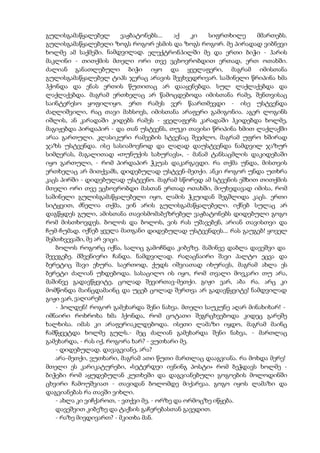 გულისგამაწყალებელ ვაჟბატონებს... აქ კი სიფრთხილე მმართებს.
გულისგამაწყალებელი ზოგს როგორ ესმის და ზოგს როგორ. მე პირადად ვიბნევი
ხოლმე ამ საქმეში. ნამდვილად. ელექტრონჰილში მე და ერთი ბიჭი - ჰარის
მაკლინი - თითქმის მთელი ორი თვე ვცხოვრობდით ერთად, ერთ ოთახში.
ძალიან განათლებული ბიჭი იყო და ყველაფერი, მაგრამ იმისთანა
გულისგამაწყალებელ ტიპს ჯერაც არავის შევხვედრივარ. საშინელი წრიპინა ხმა
ჰქონდა და ენას ერთის წუთითაც არ დააყენებდა. სულ ლაქლაქებდა და
ლაქლაქებდა. მაგრამ ერთხელაც არ წამოცდებოდა იმისთანა რამე, შენთვისაც
საინტერესო ყოფილიყო. ერთ რამეს ვერ წაართმევდი - ისე უსტვენდა
ძაღლიშვილი, რაც თავი მახსოვს, იმისთანა არაფერი გამიგონია. აგერ ლოგინს
იშლის, ან კარადაში კიდებს რამეს - ყველაფერს კარადაში ჰკიდებდა ხოლმე,
მაგიჟებდა პირდაპირ - და თან უსტვენს, თუკი თავისი წრიპინა ხმით ლაქლაქში
არაა გართული. კლასიკური რამეების სტვენაც შეეძლო, მაგრამ უფრო ხშირად
ჯაზს უსტვენდა. ისე სასიამოვნოდ და ლაღად დაუსტვენდა ნამდვილ ჯაზურ
სიმღერას, მაგალითად «თუნუქის სახურავს», - მანამ ტანსაცმლის დაკიდებაში
იყო გართული, - რომ პირდაპირ ჭკუას დაკარგავდი. რა თქმა უნდა, მისთვის
ერთხელაც არ მითქვამს, დიდებულად უსტვენ-მეთქი. ანკი როგორ უნდა უთხრა
კაცს პირში - დიდებულად უსტვენო. მაგრამ სწორედ ამ სტვენის ეშხით თითქმის
მთელი ორი თვე ვცხოვრობდი მასთან ერთად ოთახში, მიუხედავად იმისა, რომ
საშინელი გულისგამაწყალებელი იყო, ლამის ჭკუიდან შეგშლიდა კაცს. ერთი
სიტყვით, ძნელია თქმა, ვინ არის გულისგამაწყალებელი. იქნებ სულაც არ
დაგწყდეს გული, ამისთანა თავისმომაბეზრებელ ვაჟბატონებს დიდებული გოგო
რომ მისთხოვდეს. ბოლოს და ბოლოს, ვის რას უშავებენ, არიან თავისთვი და
ჩუმ-ჩუმად. იქნებ ყველა მათგანი დიდებულად უსტვენდეს... რას გაუგებ! ყოველ
შემთხვევაში, მე არ ვიცი.
ბოლოს როგორც იქნა, სალიც გამოჩნდა კიბეზე. მაშინვე დაბლა დავეშვი და
შევეგებე. მშვენიერი ჩანდა. ნამდვილად. რაღაცნაირი შავი პალტო ეცვა და
ბერეტიც შავი ეხურა. საერთოდ, ქუდს იშვიათად იხურავს, მაგრამ ახლა ეს
ბერეტი ძალიან უხდებოდა. სასაცილო ის იყო, რომ თვალი მოვკარი თუ არა,
მაშინვე გადავწყვიტე, ცოლად შევირთავ-მეთქი. გიჟი ვარ, აბა რა. არც კი
მომწონდა მაინცდამაინც და უცებ ცოლად შერთვა არ გადავწყვიტე! ნამდვილად
გიჟი ვარ, ვაღიარებ!
- ჰოლდენ! როგორ გამეხარდა შენი ნახვა. მთელი საუკუნე აღარ მინახიხარ! -
იმნაირი როხროხა ხმა ჰქონდა, რომ ცოტათი შეგრცხვებოდა კიდეც გარეშე
ხალხისა. იმას კი არაფერიაკლდებოდა. ისეთი ლამაზი იყდო, მაგრამ მაინც
ჩამწყვეტდა ხოლმე გულს.- მეც ძალიან გამეხარდა შენი ნახვა, - მართლაც
გამეხარდა, - რას იქ, როგორა ხარ? - ვუთხარი მე.
- დიდებულად. დავაგვიანე, არა?
არა-მეთქი, ვუთხარი, მაგრამ ათი წუთი მართლაც დააგვიანა. რა მოხდა მერე!
მთელი ეს კარიკატურები, «სეტერდეი ივნინგ პოსტი» რომ ბეჭდავს ხოლმე -
ბიჭები რომ აყუდებულან კუთხეში და დაგვიანებული გოგოების მოლოდინში
ცხვირი ჩამოუშვიათ - თავიდან ბოლომდე მიქარვაა. გოგო იყოს ლამაზი და
დაგვიანებას რა თავში ვიხლი.
- ახლა კი ვიჩქაროთ, - ვთქვი მე, - ორზე და ორმოცზე იწყება.
დავეშვით კიბეზე და ტაქსის გაჩერებასთან გავედით.
- რაზე მივდივართ? - მკითხა მან.
 