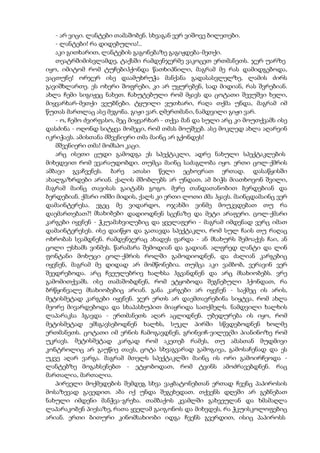 - არ ვიცი. ლანტები თამაშობენ. სხვაგან ვერ ვიშოვე ბილეთები.
- ლანტები! რა დიდებულია!..
აკი გითხარით, ლანტების გაგონებაზე გაგიჟდება-მეთქი.
თეატრშიმისვლამდე, ტაქსში რამდენჯერმე ვაკოცეთ ერთმანეთს. ჯერ უარზე
იყო, იმიტომ რომ ტუჩებიჰქონდა წათხიპნილი, მაგრამ მე რას დამიდგებოდა,
ვაცთუნე! ორჯერ ისე დაამუხრუჭა მანქანა გადასასვლელზე, ლამის ძირს
გავიშხლართე. ეს ოხერი შოფრები, კი არ უყურებენ, სად მიდიან, რას შვრებიან.
ახლა ჩემი სიგიჟეც ნახეთ. ჩახუტებული რომ მყავს და ცოტათი შევუშვი ხელი,
მიყვარხარ-მეთქი ვეუბნები. ტყუილი ვუთხარი, რაღა თქმა უნდა, მაგრამ იმ
წუთას მართლაც ასე მეგონა. გიჟი ვარ. ღმერთმანი, ნამდვილი გიჟი ვარ.
- ო, ჩემო ძვირფასო, მეც მიყვარხარ - თქვა მან და სული არც კი მოუთქვამს ისე
დასძინა - ოღონდ სიტყვა მომეცი, რომ თმას მოუშვებ. ასე მოკლედ ახლა აღარვინ
იკრიჭავს. ამისთანა მშვენიერი თმა მაინც არ გქონდეს!
მშვენიერი თმა! მომსპო კაცი.
არც ისეთი ცუდი გამოდგა ეს სპექტაკლი, ადრე ნახული სპექტაკლების
მიხედვით რომ ვვარაუდობდი. თუმცა მაინც საძაგლობა იყო. ერთი ცოლ-ქმრის
ამბავი გვაჩვენეს. ბარე ათასი წელი ეცხოვრათ ერთად. დასაწყისში
ახალგაზრდები არიან. ქალის მშობლებს არ უნდათ, ამ ბიჭს მიათხოვონ შვილი,
მაგრამ მაინც თავისას გაიტანს გოგო. მერე თანდათანობით ბერდებიან და
ბერდებიან. ქმარი ომში მიდის, ქალს კი ერთი ლოთი ძმა ჰყავს. მაინცდამაინც ვერ
დამაინტერესა. ეგეც მე ვიდარდო, ოჯახში ვინმე მოუკვდებათ თუ რა
დაემართებათ?! მსახიბები დადიოდნენ სცენაზე და მეტი არაფერი. ცოლ-ქმარი
კარგები იყვნენ - ჭკუამახვილებიც და ყველაფერი - მაგრამ იმდენად ვერც იმათ
დამაინტერესეს. ისე დაიწყო და გათავდა სპექტაკლი, რომ სულ ჩაის თუ რაღაც
ოხრობას სვამდნენ. რამდენჯერაც ახადეს ფარდა - ან მსახურს შემოაქვს ჩაი, ან
ცოლი უსხამს ვინმეს. წარამარა შემოდიან და გადიან. ალფრედ ლანტი და ლინ
ფონტანი მოხუცი ცოლ-ქმრის როლში გამოდიოდნენ, და ძალიან კარგებიც
იყვნენ, მაგრამ მე დიდად არ მომწონებია. თუმცა აკი ვამბობ, ვერავინ ვერ
შეედრებოდა. არც ჩვეულებრივ ხალხსა ჰგვანდნენ და არც მსახიობებს. ვრე
გამომითქვამს. ისე თამაშობდნენ, რომ ეტყობოდა შეგნებული ჰქონდათ, რა
ბრწყინვალე მსახიობებიც არიან. განა კარგები არ იყვნენ - საქმეც ის არის,
მეტისმეტად კარგები იყვნენ. ჯერ ერთს არ დაემთავრებინა სიყტვა, რომ ახლა
მეორე მივარდებოდა და სხაპასხუპით მიაყრიდა სათქმელს. ნამდვილი ხალხის
ლაპარაკსა ჰგავდა - ერთმანეთს აღარ აცლიდნენ. უბედურება ის იყო, რომ
მეტისმეტად ემსგავსებოდნენ ხალხს, სუკლ პირში სწვდებოდნენ ხოლმე
ერთმანეთს. ცოტათი იმ ერნის ჩამოგავდნენ, გრინვიჩ-ვილეჯში პიანინოზე რომ
უკრავს. მეტისმეტად კარგად რომ აკეთებ რამეს, თუ ამასთან მუდმივი
კონტროლიც არ გაუწიე თავს, ცოტა სხვაგვარად გამოგივა, გამოსაჩენად და ეს
უკვე აღარ ვარგა. მაგრამ მთელს სპექტაკლში მაინც ის ორი გამოირჩეოდა -
ლანტებზე მოგახსენებთ - ეტყობოდათ, რომ ტვინს ამოძრავებდნენ. რაც
მართალია, მართალია.
პირველი მოქმედების შემდეგ სხვა ვაჟბატონებთან ერთად ჩვენც პაპიროსის
მოსაზევად გავედით. აბა იქ უნდა შეგეხედათ. თქვენს დღეში არ გებნებათ
ნახული იმდენი მანჭვა-გრეხა. თამბაქოს კვამლში გახვეულან და ხმამაღლა
ლაპარაკობენ პიესაზე, რათა ყველამ გაიგონოს და მიხვდეს, რა ჭკუისკოლოფებიც
არიან. ერთი ბითური კინომსახიობი იდგა ჩვენს გვერდით, ისიც პაპიროსს
 