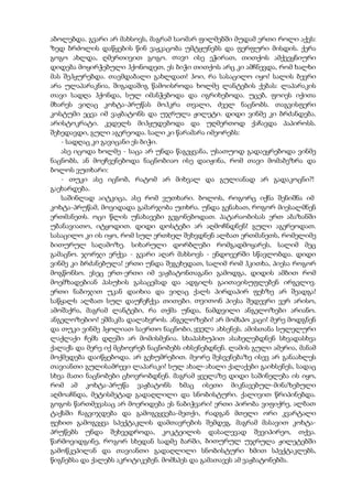 აბოლებდა. გვარი არ მახსოვს, მაგრამ საომარ ფილმებში მუდამ ერთი როლი აქვს:
ზედ ბრძოლის დაწყების წინ ვაჟკაცობა უმტყუნებს და ფერფური მისდის. ქერა
გოგო ახლდა, ღმერთივით გოგო. თავი ისე ეჭირათ, თითქოს ამქვეყნიური
დიდება მოყირჭებული ჰქონოდეთ, ეს ბიჭი თითქოს არც კი ამჩნევდა, რომ ხალხი
მას შეჰყურებდა. თავმდაბალი გახლდათ! ჰოი, რა სასაცილო იყო! სალის ბევრი
არა ულაპარაკნია, შიგადაშიგ წამოისროდა ხოლმე ლანტების ქებას: ლაპარაკის
თავი სადღა ჰქონდა, სულ იმანჭებოდა და იგრიხებოდა. უცებ, ფოიეს იქითა
მხარეს ვიღაც კოხტა-პრუწას მოჰკრა თვალი, ძველ ნაცნობს. თაგვისფერი
კოსტუმი ეცვა იმ ვაჟბატონს და უჯრულა ჟილეტი. დიდი ვინმე კი ბრძანდება.
არისტოკრატი. კედელს მიჰყუდებოდა და უღმერთოდ ქაჩავდა პაპიროსს.
შეხედავდი, გული აგერეოდა. სალი კი წარამარა იმეორებს:
- სადღაც კი გავიცანი ეს ბიჭი.
ასე იცოდა ხოლმე - საცა არ უნდა წაგეყვანა, უსათუოდ გადაეყრებოდა ვინმე
ნაცნობს, ან მოეჩვენებოდა ნაცნობიაო ისე დაიჟინა, რომ თავი მომაბეზრა და
ბოლოს ვუთხარი:
- თუკი ასე იცნობ, რატომ არ მიხვალ და გულიანად არ გადაკოცნი?!
გაეხარდება.
საშინლად აიტკიცა, ასე რომ ვუთხარი. ბოლოს, როგორც იქნა შენიშნა იმ
კოხტა-პრუწამ, მოვიდადა გამარჯობა უთხრა. უნდა გენახათ, როგორ მიესალმნენ
ერთმანეთს. ოცი წლის უნახავები გეგონებოდათ. პატარაობისას ერთ აბაზანში
უბანავიათო, იტყოდით. დიდი დოსტები არ აღმოჩნდნენ! გული აგერეოდათ.
სასაცილო კი ის იყო, რომ სულ ერთხელ შეხვდნენ ალბათ ერთმანეთს, რომელიმე
ბითურულ საღამოზე. სიხარული დორბლები რომგადმოყარეს, სალიმ მეც
გამაცნო. ჯორჯი ერქვა - გვარი აღარ მახსოვს - ენდოვერში სწავლობდა. დიდი
ვინმე კი ბრძანებულა! ერთი უნდა შეგეხედათ, სალიმ რომ ჰკითხა, პიესა როგორ
მოგწონსო. ესეც ერთ-ერთი იმ ვაჟბატონთაგანი გამოდგა, დიდის ამბით რომ
მოემზადებიან პასუხის გასაცემად და ადგილს გაითავისუფლებენ ირგვლივ.
ერთი ნაბიჯით უკან დაიხია და ვიღაც ქალს პირდაპირ ფეხზე არ შეადგა!
საწყალს ალბათ სულ დაუჩეჩქვა თითები. თვითონ პიესა შედევრი ვერ არისო,
ამოშაქრა, მაგრამ ლანტები, რა თქმა უნდა, ნამდვილი ანგელოზები არიანო.
ანგელოზებიო! ეშმაკმა დალახვროს. ანგელოზები! არ მომსპო კაცი! მერე მოდგნენ
და თუკი ვინმე ჰყოლიათ საერთო ნაცნობი, ყველა ახსენეს. ამისთანა სულელური
ლაქლაქი ჩემს დღეში არ მომისმენია. სხაპასხუპით ასახელებდნენ სხვადასხვა
ქალაქს და მერე იქ მცხოვრებ ნაცნობებს იხსენებდნენ. ლამის გული ამერია, მანამ
მოქმედება დაიწყებოდა. არ გეხუმრებით. მეორე შესვენებაზე ისევ არ განაახლეს
თავიანთი გულისამრევი ლაპარაკი! სულ ახალ-ახალი ქალაქები გაიხსენეს, სადაც
სხვა მათი ნაცნობები ცხოვრობდნენ. მაგრამ ყველაზე დიდი საშინელება ის იყო,
რომ ამ კოხტა-პრუწა ვაჟბატონს ხმაც ისეთი მიკნავებულ-მინაზებული
აღმოაჩნდა, მეტისმეტად გადაღლილი და სნობისტური. ქალივით წრიპინებდა.
გოგოს წართმევასაც არ მოერიდება ეს ნაბიჭვარი! ერთი პირობა ვიფიქრე, ალბათ
ტაქსში ჩაგვიჯდება და გამოგვყვება-მეთქი, რადგან მთელი ორი კვარტალი
ფეხით გამოგვყვა სპექტაკლის დამთავრების შემდეგ. მაგრამ მასავით კოხტა-
პრუწებს უნდა შეხვედროდა, კოკტეილის დასალევად შევიპირეო, თქვა.
წარმოვიდგინე, როგორ სხედან სადმე ბარში, ბითურულ უჯრულა ჟილეტებში
გამოწკეპილან და თავიანთი გადაღლილი სნობისტური ხმით სპექტაკლებს,
წიგნებსა და ქალებს აკრიტიკებენ. მომსპეს და გამათავეს ამ ვაჟბატონებმა.
 
