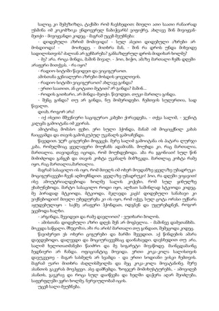 სალიც კი შემეზიზღა, ტაქსში რომ ჩავსხედით: მთელი ათი საათი რანაირად
უსმინა იმ კოკობზიკა ენდოვერელ ნაბიჭვარს! ვიფიქრე, ახლავე შინ მივიყვან-
მეთქი - მივიყვანდი კიდეც - მაგრამ უცებ მეუბნება:
- დიდებული აზრიმ მომივიდა! - სულ ასეთი დიდებული აზრები არ
მოსდიოდა! - მოიხედე, - მითხრა მან, - შინ რა დროს უნდა მიხვიდე
სადილისთვის? ძალიან არ გეჩბარება? განსაზღვრულ დროს მიდიხარ ხოლმე?
- მე? არა. როცა მინდა, მაშინ მივალ. - ჰოი, ბიჭო, ამაზე მართალი ჩემს დღეში
არაფერი მითქვას. - რა იყო?
- რადიო-სიტიში წავიდეთ და ვიციგურაოთ.
ამისთანა გენიალური აზრები მოსდის ყოველთვის.
- რადიო-სიტიში ვიციგურაოთ? ახლავე გინდა?
- ერთი საათით, ან ცოტათი მეტით? არ გინდა? მაშინ...
- როდის გითხარი, არ მინდა-მეთქი. წავიდეთ. თუკი მართლა გინდა.
- შენც გინდა? თუ არ გინდა, ნუ მომერიდები. ჩემთვის სულერთია, სად
წავალთ.
დიახ, როგორ არა!
- იქ ისეთი მშვენიერი საციგურაო კაბები ქირავდება, - თქვა სალიმ, - ჯენიტ
კალცმა გამოიტანა იმ კვირას.
ამიტომაც მომასო ფეხი. ერი სული ჰქონდა, მანამ იმ მოციცქნილ კაბას
ჩაიცვამდა და თავის გამოსკუპულ უკანალს გამოაჩენდა.
წავედით. ჯერ ციგურები მოგვცეს. მერე სალიმ გამოიტანა ის პატარა ლურჯი
კაბა, რომელშიაც ყველაფერი მოუჩანს ადამიანს. მოუხდა კი, რაც მართალია,
მართალია. თავიდანვე იცოდა, რომ მოუხდებოდა. აბა რა გგონიათ! სულ წინ
მიმიძღოდა განგებ და თავის კოხტა უკანალს მიბზეკდა. მართლაც კოხტა რამე
იყო, რაც მართალია,მართალია.
მაგრამ სასაცილო ის იყო, რომ მთელს იმ ოხერ მოედანზე ყველაზე უბადრუკი
მოციგურავეები ჩვენ აღმოვჩნდით. ყველაზე უბადრუკი! ჰოი, რა დღეში ვიყავით!
ისე ამოუტრიალდებოდა ხოლმე სალის კოჭები, რომ სულ ყინულზე
ეხახუნებოდა. მარტო სასაცილო როდი იყო, ალბათ საშინლად სტკიოდა კიდეც.
მე პირადად მტკიოდა, მტკიოდა, მკლავდა კაცს! დიდებული სანახავი კი
ვიქნებოდით! მთელი უბედურება კი ის იყო, რომ იქვე, სულ ცოტა ორასი უქნარა
აყუდებულიყო - საქმე არაფერი ჰქონდათ, იდგნენ და უყურებდნენ, როგორ
ეცემოდა ხალხი.
- არგინდა, შევიდეთ და რამე დავლიოთ? - ვუთხარი ბოლოს.
- ამისთანა დიდებული აზრი დღეს შენ არ მოგსვლია. - მაშინვე დამეთანხმა.
მოკვდა საწყალი. მხეცობაა, აბა რა არის! მართალი თუ გინდათ, შემეცოდა კიდეც.
წავიძვრეთ ეს ოხერი ციგურები და ბარში შევედით. აქ წინდების ამარა
დაჯდებოდი, დალევდი და მოციურავეებსაც დაინახავდი. დავსხედით თუ არა,
სალიმ ხელოთათმანები წაიძრო და მე სიგარეტი მივაწოდე. მაინცდამაინც
ბედნიერი არ ჩანდა. ოფიციანტიც მოვიდა. ერთი კოკა-კოლა სალისთვის
დავუკვეთე - მაგარ სასმელს არ სვამდა - და ერთი სოდიანი ვისკი ჩემთვის.
მაგრამ უარი მითხრა ძაღლისშვილმა და მეც კოკა-კოლა მოვატანინე. მერე
ასანთის გაკვრას მოვჰყევი. ასე დამჩემდა. ზოგჯერ მომიხუსტურებს, - ამოვიღებ
ასანთს, გავკრავ და როცა სულ დაიწვება და ხელში დაჭერა აღარ შეიძლება,
საფერფლეში ვყრი ხოლმე. ნერვიულობამ იცის.
უცებ სალი მეუბნება.
 