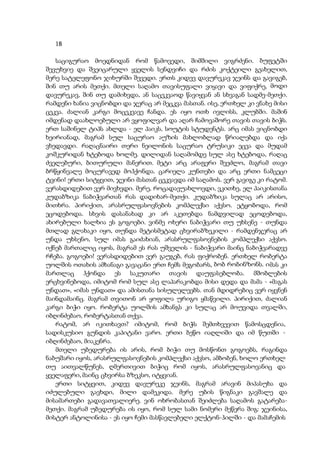 18
საციგურაო მოედნიდან რომ წამოვედი, შიმშილი ვიგრძენი. ბუფეტში
შევუხვიე და შვეიცარული ყველის სენდვიჩი და რძის კოქტეილი გეახელით,
მერე სატელეფონო ჯიხურში შევედი. ერთს კიდევ დავურეკავ ჯეინს და გავიგებ,
შინ თუ არის მეთქი. მთელი საღამო თავისუფალი ვიყავი და ვიფიქრე, მოდი
დავურეკავ, შინ თუ დამიხვდა, ან საცეკვაოდ წავიყვან ან სხვაგან სადმე-მეთქი.
რამდენი ხანია ვიცნობდი და ჯერაც არ მეცკვა მასთან. ისე, ერთხელ კი ვნახე მისი
ცეკვა. ძალიან კარგი მოცეკვავე ჩანდა. ეს იყო ოთხ ივლისს, კლუბში. მაშინ
იმდენად დაახლოებული არ ვყოფილვარ და აღარ ჩამოვაშორე თავის თავის ბიჭს.
ერთ საშინელ ტიპს ახლდა - ელ პაიკს, სოუტის სტუდენტს. არც იმას ვიცნობდი
ხეირიანად, მაგრამ სულ საცურაო აუზის მახლობლად წრიალებდა და იქა
ვხედავდი. რაღაცნაირი თერი ნეილონის საცურაო ტრუსიკი ეცვა და მუდამ
კოშკურიდან ხტებოდა ხოლმე. დილიდან საღამომდე სულ ასე ხტებოდა, რაღაც
ძველებური, ბითურული მანერით. მეტი არც არაფერი შეეძლო, მაგრამ თავი
ბრწყინვალე მოცურავედ მოჰქონდა. ცარიელა კუნთები და არც ერთი ნამცეცი
ტვინი! ერთი სიტყვით, ჯეინი მასთან ცეკვავდა იმ საღამოს. ვერ გავიგე კი რატომ.
ვერასდიდებით ვერ მივხვდი. მერე, როცადავუახლოვდი, ვკითხე, ელ პაიკისთანა
კუდაბზიკა ნაბიჭვართან რას დადიხარ-მეთქი. კუდაბზიკა სულაც არ არისო,
მითხრა. პირიქით, არასრულფასოვნების კომპლექსი აქვსო. ეტყობოდა, რომ
ეცოდებოდა. სხვის დასანახად კი არ აკეთებდა ნამდვილად ეცოდებოდა,
ახირებული ხალხია ეს გოგოები. ვინმე ოხერი ნაბიჭვარი თუ უხსენე - თუნდა
მთლად გლახაკი იყო, თუნდა მეტისმეტად ცხვირაბზეკილი - რამდენჯერაც არ
უნდა უხსენო, სულ იმას გაიძახიან, არასრულფასოვნების კომპლექსი აქვსო.
იქნებ მართალიც იყოს, მაგრამ ეს რას უშველის - ნაბიჭვარი მაინც ნაბიჭვარადვე
რჩება. გოგოები! ვერასდიდებით ვერ გაუგებ, რას ფიქრობენ. ერთხელ რობერტა
უოლშის ოთახის ამხანაგი გავაცანი ერთ ჩემს მეგობარს, ბობ რობინზონს. იმას კი
მართლაც ჰქონდა ეს საკუთარი თავის დაუფასებლობა. მშობლების
ერცხვინებოდა, იმიტომ რომ სულ ასე ლაპარაკობდა მისი დედა და მამა - «მაგას
უნდათ», «იმას უნდათ» და ამისთანა სისულელეებს. თან მდიდრებიც ვერ იყვნენ
მაინდამაინც. მაგრამ თვითონ არ ყოფილა ურიგო ყმაწვილი. პირიქით, ძალიან
კარგი ბიჭი იყო. რობერტა უოლშის ამხანგს კი სულაც არ მოუვიდა თვალში,
იბღინძებაო, რობერტასთან თქვა.
რატომ, არ იკითხავთ? იმიტომ, რომ ბიჭს შემთხვევით წამოსცდენია,
სადისკუსიო გუნდის კაპიტანი ვარო. ერთი ბეწო იაღლიში და იმ წუთში -
იბღინძებაო, მიაკენრა.
მთელი უბედურება ის არის, რომ ბიჭი თუ მოსწონთ გოგოებს, რაგინდა
ნაბუშარი იყოს, არასრულფასოვნების კომპლექსი აქვსო, ამბობენ, ხოლო ერთხელ
თუ აითვალწუნეს, ღმერთივით ბიჭიც რომ იყოს, არასრულფასოვანიც და
ყველაფერი, მაინც ცხვირსა ბზეკსო, იტყვიან.
ერთი სიტყვით, კიდევ დავურეკე ჯეინს, მაგრამ არავინ მიპასუხა და
იძულებული გავხდი, მილი დამეკიდა. მერე უბის წიგნაკი გავშალე და
მისამართები გადავათვალიერე. ვინ ოხრობასთან შეიძლება საღამოს გატარება-
მეთქი. მაგრამ უბედურება ის იყო, რომ სულ სამი ნომერი მეწერა შიგ: ჯეინისა,
მისტერ ანტოლინისა - ეს იყო ჩემი მასწავლებელი ელქტონ-ჰილში - და მამაჩემის
 