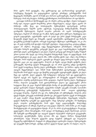 მისი ჯერი რომ დადგება, ისე გემრიელად და ლაზათიანად დაუკრავს!..
სახეზედაც შეატყობ, რა გაფაციცებით უკრავს. ერთხელ, ვაშინგტონში რომ
წაგვიყვანა მამაჩემმა, ელიმ იმ ბიჭს ღია ბარათი გამოუგზავნა, მაგრამ სანაძლეოს
ჩამოვალ, რომ არც მიუღია. მაშინვე ვგრძნობდით, რომ მისამართი არ იყო სწორი.
გათავდა საშობააო წარმოდგენა და ის ოხერი კინოც დაიწყო. ისეთი საძაგელი
რამე იყო, თვალი ვეღარ მოვაშორე. ერთი ინგლისელია, ალეკი ჰქვია, გვარი არ
მახსოვს, ომში წავა და ჰოსპიტალში მეხსიერებას დაჰკარგავს. გამოვა
ჰოსპიტალიდან, ხელში ჯოხი უჭირავს, საცოდავად მოჩლახუნობს, მთელს
ლონდონს შემოივლის, მაგრამ თავისი ვინაობა არ იცის! სინამდვილეში
ჰერცოგია, მაგრამ არ ახსოვს და რა ქნას. მერე უცებ ერთ უბრალო, შეუხედავ ალა
გოგოს გადაეყრება. ავტობუსში ადის ის გოგო და ქარი ქუდს მოსტაცებს. კაცი
წაავლებს ქუდს ხელს და მისცემს. ავლენ ავტობუსში, დასხდებიან და ჩარლზ
დიკენსზე გააბამენ საუბარს. ორივეს საყვარელი მწერალი აღმოჩნდება. ის კი არა
და, ამ კაცს თურმე თან დააქვს «ოლივერ ტვისტი». ასევე გოგოსაც. ცოტაც გაწყდა,
გული არ ამერია. მოკლედ, იქვე შეუყვარდებათ ერთმანეთი, იმიტომ, რომ
ორივენი ჩარლზ დიკენსზე კარგავენ ჭკუას და კაცი საგამომცემლო საქმეებში
ეხმარება ქალს. გამომცემელია ეს ქალი, მაგრამ კარგად ვერ მისდის საქმე, რადგან
ერთი ლოთი ძმა ჰყავს, და რასაც მოგებას ნახულობენ, სულ ის უფლანგავს. ძაან
გაბოროტებულია ეს კაცი, ქალის ძმა, ომში თურმე ექიმი იყო. ახლა ისე მოშლია
ნერვები, რომ ოპერაციას ვეღარ აკეთებს და მთელი დღე ხარივით სვამს, თუმცა
ჭკვიანი კაცი კია და ყველაფერი. ბოლოს ეს ჩვენი ალეკი წიგნს დაწერს, ქალი
გამოუცემს, ბლომად ფულს მოხვეტავენ, და ის არის ჯვარიც უნდა დაიწერონ,
რომ უცებ საიდანღაც მეორე ქალი გამოჩნდება, მარსია. ეს მარსია ადრე თურმე
ალეკის შეყვარებული იყო, მანამ ბიჭი მეხსიერებას დაჰკარგავდა. ერთხელ,
მაღაზიაში რომ დგას ალეკი და წიგნზე ვიღაცეებს ავტოგრაფებს უწერს, ეს ქალი
შევა და იცნობს. ქალი ეტყვის, შენ ნამდვილი ჰერცოგი ხარ და ყველაფერიო,
მაგრამ ალეკს არა სჯერა და არასდიდებით არ მიჰყვება დედის სანახავად.
დედამისი თურმე ღამურასავით ბრმა ყოფილა. მაგრამ მეორე ქალი, შეუხედავი
რომაა, ძალათი გააგდებს. ძაან კეთილშობილი ქალია და ყველაფერი. ერთი
სიტყვით, წავა ეს კაცი. მაგრამ მეხსიერება მაინც არ დაუბრუნდება. აგრე თავისი
დიდი დანიური ძაღლი შეახტება, დედამისი სახეში ატაკებს თითებს, სათამაშო
დათუნიასაც გამოუტანენ, ბავშვობისას თვითონ რომ თავით ფეხებამდე
ლოკავდა ხოლმე... მაგრამ არა და არა, მეხსიერება არ უბრუნდება. ბოლოს, ერთ
დღეს ბიჭები კრიკეტს თამაშობენ ეზოში და კრიკეტის ბურთი უცებ არ მოხვდება
ამ კაცს თავში! იმავე წუთში დაუბრუნდება მეხსიერება, შევარდება სახლში,
დედას შუბლზე აკოცებს და ყველაფერი. ისევ ჰერცოგი გახდება, იმ შეუხედავ
ქალს, თავისი გამომცემლობა რომ აქვს, სულ გადაივიწყებს. ბოლომდე
მოგიყვებოდით ამ ამბავს, მაგრამ ვაი თუ გული ამერიოს. იმის შიში კი არა მაქვს,
შთაბეჭდილება არ გაგიფუჭოთ-მეთქი. ან კი რა არის აქ გასაფუჭებელი. მოკლედ,
ყველაფერი იმით მთავრდება, რომ ალეკი იმ შეუხედავ ქალს შეირთავს, ლოთი
ძმა ნერვებს დაიმშვიდებს და ალეკის დედას თვალების ოპერაციას გაუკეთებს,
სინათლეს დაუბრუნებს, მერე ლოთი ძმა და ძველი მარსია შეიყვარებენ
ერთმანეთს. სულ ბოლოს ყველანი დიდ სუფრას უსხედან და სიცილით
მუცელზე იფხრიწებიან, რადგან ის უშველებელი დანიური ძაღლი, შემოვარდება
და ლეკვებს შემოათრევს. აქამდე ალბათ ყველას ხვადი ეგონა ის ძაღლი, თუ რა
 
