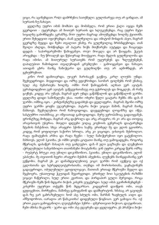 ვიცი, რა აცინებდათ. რაღა დამრჩენია სათქმელი. გულისარევა თუ არ გინდათ, ამ
სურათს ნუ ნახავთ.
ყველაზე უფრო იმან მომსპო და მომანელა, რომ ერთი ქალი იჯდა ჩემს
გვერდით - უყურებდა ამ ბითურ სურათს და სლუკუნებდა. რაც უფრო მეტი
სიყალბე გამოჩნდება ეკრანზე, მით უფრო მაგრად ამოუშვებდა ხოლმე ქვითინს.
ერთი შეხედვით იფიქრებდი, ძაან გულჩვილია და იმიტომ მოსდის ასეო, მაგრამ
გვერდზე მეჯდა და ჩემი თვალით ვნახე, რა გულჩვილიც ბრძანდებოდა. თან
შვილი ახლდა, მოსწიყნდა ამ პატარა ბიჭს მთქნარება აუტყდა და ჩააცივდა
დედას - საპირფარეშოში წამიყვანეო. თავი მოიკლა და არ წაიყვანა. ჭკუას
არიგებდა - ნუ წრიალებ და წესიერად მოიქეციო. რაღა მგლის გულჩვილობა და
რაღა იმისი. ამ ბითურულ სურათებს რომ უყურებენ და ზლუქუნებენ,
ღაპაღუპით ჩამოსდით თვალებიდან ცრემლები - გამოიყვანეთ და ნახავთ,
ათიდან ცხრა მაინც ნაბიჭვარი და გულბილწი თუ არ აღმოჩნდეს, არ
გეხუმრებით.
კინო რომ დამთავრდა, უიკერ ბარისაკენ გავწიე, კარლ ლიუსს უნდა
შევხვედროდი. მივდიოდი და ომზე ვფიქრობდი. საომარ ფილმებს რომ ვნახავ,
სულ ასე მემართება ხოლმე. ომში რომ წამიყვანონ, ალბათ ვერ ავიტან.
ვერასდიდებით ვერ ავიტან. გაწვევისთანავე თუ გესროლეს და მოგკლეს, ან რამე
გიქნეს, კიდევ არა უშავს, მაგრამ ჯერ უნდა გაწანწალონ და გაწანწალონ ჯარში.
ყველაზე დიდი საშინელება ესაა. ოთხი ოხერი წელი გაატარა ჩემმა ძმა დ.ბ.-მ
ჯარში. ომშიც იყო, - კონტინენტზე გადასხეს და ყველაფერი, მაგრამ, მგონი ომზე
უფრო ჯარში ყოფნა ეჯავრებოდა. პატარა ბიჭი ვიყავი მაშინ, მაგრამ მაინც
მახსოვს. შვებულებით რომ ჩამოვიდოდა, დაეგდებოდა ლოგინზე და იწვა.
სასტუმრო ოთახშიაც კი იშვიათად გამოვიდოდა. მერე ევროპაშიაც გადაიყვანეს,
ფრონტზეც მოხვდა, მაგრამ არც დაჭრილა და არც არაფერი, ის კი არა და თოფიც
არავისთვის უსვრია. მთელი დღეები ვიღაც კოვბოის გენერალს დაატარებდა
შტაბის მანქანით. სხვა არაფერი ჰქონია საქმე. ერთხელ მე და ელის გვითხრა,
კიდეც რომ ყოფილიყო საჭირო სროლა, არც კი ვიცოდი, ვისთვის მესროლაო.
რაღა ფაშიტების არმია და რაღა ჩვენი - სულ ნაბიჭვრებით იყო გატენილიო.
მახსოვს, ელიმ ჰკითხა, ეს ომში ყოფნა ცოტათი მაინც თუ გამოგადგება, როგორც
მწერალს, დასაწერ მასალას თუ გაძლევსო. დ.ბ.-მ ელი გაგზავნა და ლექსებით
აჭრელებული საბეისბოლო თათმანები მოატანინა: ვინ უფრო კარგად წერს ომზე
- რუპერტ ბრუკი თუ ემილი დიკინსონიო, ჰკითხა. ემილი დიკინსონიო, ელიმ
ეპასუხა. მე თვითონ ბევრი არაფერი მესმის ამეებისა, ლექსებს მაინცდამაინც ვერ
ვეწყობი, მაგრამ ეს კი დანამდვილებითვ ვიცი: ჯარში რომ ავეწვიე და იქ
ეკლისთანა და სტრედლეიტერისთანა, თუნდა იმ მორისისთანა, ვაჟბატონებს
გადავყროდი, იძულებული ვყოფილიყავი, მათთან ერთად მწკრივში მევლო და
მეცხოვრა, უსათუოდ ჭკუიდან შევირყეოდი. ერთხელ ბოი სკაუტების რაზმში
ვიყავი ჩაწერილი, სულ ერთი კვირით, და პირდაპირ გული მერეოდა. როცა
მწკრივში ჩემს წინ მდგარი ბიჭის კისერს ვუცქერდი. სულ იმას გვიჩიჩინებდნენ -
კისერში უყურეთ თქვენს წინ მდგარსაო. კიდევრომ დაიწყოს ომი, თავს
გეფიცებით, მირჩევნია, მაშინვე გამიყვანონ და დამხვრიტონ. ხმასაც არ გავიღებ.
დ.ბ.-ზე ვარ გაბრაზებული: ხომ ასე სძულს ომი, შარშან ზაფხულს აიღო და
«მშვიდობით, იარაღო» არ წამაკითხა! დიდებული წიგნიაო. ვერ გამიგია რა. იქ
ერთი კაცია გამოყვანილი, ლეიტენანტი ჰენრი - ღმერთივით ბიჭიაო, დაუჟინიათ.
ჩემი ძმისა მიკვირს - ჯარი და ომი ასე ეჯავრება და ყველაფერი, ეს პრანჭია ბიჭი
 