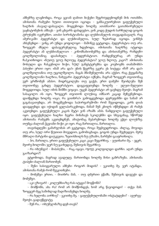 ამბებზე ლაყბობდა, როცა გვიან ღამით ბიჭები შეგროვდებოდნენ მის ოთახში.
ამისთანა რამეები ხუთი თითივით იცოდა - განსაკუთრებით გაფუჭებული
ხალხის ასავალ-დასავალი. მოყვებოდა ხოლმე ათასნაირი გათახსირებული
ვაჟბატონების ამბავს - ვინ ცხვარს დასდევსო, ვინ კიდე ქუდის სარჩულად გოგოს
ტრუსებს იკერებსო. ათასი სირისტიანისა და ლესბიანელის თავგადასავალს. რაც
ამერიკაში პედერასტი და ლესბიანელია, სულ ზეპირად იცოდა. ვინმეს
ახსენებდი - ვინც არ უნდა ყოფილიყო - მაშინვე გეტყოდა, პედერასტია თუ არა.
ზოგჯერ ძნელი დასაჯერებელიც ხდებოდა, იმისთანა ხალხზე იტყოდა
პედერასტი ან ლესბიანელიაო - კინომსახიობებზე და ამისთანებზე. რამდენი
ცოლშვილიანიც დაასახელა - პედერასტიაო. რამდენჯერაც არ უნდა
ჩაჰკითხოდი: «ნუთუ ჯოუ ბლოუც პედერასტია? ჯოუ ბლოუ, კაცო?! ამისთანა
მოსული და ჩასკვნილი ბიჭი, სულ განგსტერებსა და კოვბოებს თამაშობს!»
პასუხი ერთი იყო: «მაშ არა და!» ენის წვერზე ეკერა ეს სიტყვა «მაშ არა და!»
ცოლშვილიანია თუ უცოლშვილო, მაგას მნიშვნელობა არა აქვსო. რაც ქვეყანაზე
ცოლშვილიანი ხალხია, ნახევარი პედერასტი იქნება, მაგრამ ზოგჯერ თვითონაც
ვერ გრძნობენ ამასო. მიდრეკილება თუ გაქვს, ერთ ღამეში შეიძლება შენ
თვითონვე გახდე პედერასტიო. დაგვაფეთებდა ხოლმე - ელეთ-მელეთი
მოგვდიოდა. სულ იმის შიშში ვიყავი, უცებ პედერასტი არ გავხდე-მეთქი. მაგრამ
სასაცილო ის იყო, ზოგჯერ თვითონ ლიუსიც იმნაირ კაცად მეჩვენებოდა.
დაიწყებდა ხოლმე «იცი, რა გითხრა!» გამოგყვებოდა დერეფანში და სანამ არ
გაგასავათებდა, არ მოგეშვებოდა საპირფარეშოში რომ შევიდოდა, კარს ღიას
დააგდებდა და იქიდან გელაპარაკებოდა, მანამ შენ კბილს იწმენდდი ან რამეს
აკეთებდი. გაფუჭებული კაცის მეტი ვინ იზამს ამას. ნამდვილი გაფუჭებული
იყო. გაფუჭებული ხალხი ბევრი მინახავს სკოლებში და სხვაგანაც, სწორედ
ამისთანა რამეებს აკეთებდნენ, ამიტომაც მეპარებოდა ხოლმე ეჭვი ლიუსზე.
თუმცა ძალიან ჭკვიანი ბიჭი კი იყო. რაც მართალია, მართალია.
თავისდღეში გამარჯობას არ გეტყოდა, როცა შეგხვედროდა. ახლაც, მოვიდა
თუ არა, სულ ორი წუთით მოვედიო, გამომიცხადა. გოგოს უნდა შევხვდეო. მერე
მშრალი მარტინი დაუკვეთა. ზეთისხილს ნუ უზამო, ბარმენი გააფრთხილა.
- ჰო, მართლა, ერთი გაფუჭებული კაცი კაცი შეგირჩიე, - ვუთხარი მე, - ეგერ,
მეორე ბოლოში. ჯერ ნუ გაიხედავ, შენთვის შევარჩიე.
- რა ოხუნჯი! - მიპასუხა, - რაც იყავი, იგივე კოლფილდი დარჩი. აღარ უნდა
გაიზარდო?!
ეტყობოდა, მაგრად ავადუღე. მართობდა ხოლმე მისი გაბრაზება. ამისთანა
ტიპები ძალიან მართობენ.
- შენი სასიყვარულო ამბები როგორ მიდის? - ვკითხე მე. ვერ იტანდა,
ამისთანა რამეს რომ შეეკითხები.
- მომეშვი ერთი, - მითხრა მან, - თუ ღმერთი გწამს, შენთვის დაჯექი და
მომეშვი.
- აკი ვზივარ! - კოლუმბიაზე რას იტყვი? მოგწონს?
- მომწონს, აბა რა! რომ არ მომწონდეს, ხომ არც წავიდოდი! - თქვა მან.
ზოგჯერ მეც საშინლად მაღიზიანებდა ხოლმე.
- რა ხელობა აირჩიე? - ვკითხე მე, - გაფუჭებულობაში ოსტატდები? - ავურევ-
მეთქი, გადავწყვიტე.
- შენ რა, - ოხუნჯობაზე დებ თავს?
 