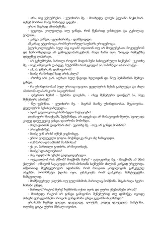 - არა, ისე გეხუმრები, - ვუთხარი მე, - მოიხედე, ლიუს. ჭკვიანი ბიჭი ხარ.
იქნებ მირჩიო რამე. საშინელ დღეში...
ერთი მაგრად ამოიხვნეშა.
- გეყოფა, კოლფილდ, თუ გინდა, რომ წყნარად ვისხდეთ და ტკბილად
ვილაპა...
- კარგი, კარგი, - ვუთხარიმე, - დამშვიდდი.
აშკარად ეტყობოდა, რომ სერიოზულ საუბარს ერიდებოდა.
ჭკუისკოლოფებმა სულ ასე იციან! თვითონ თუ არ მოეგუნებათ, მოკვდებიან
და სერიოზულად არ გამოგელაპარაკებიან. რაღა ჩარი იყო, ზოგად რამეებზე
დავუწყე ლაპარაკი.
- არ გეხუმრები, მართლა როგორ მიდის შენი სასიყვარულო საქმები? - ვკითხე
მე, - ისევ იმ გოგოს დასდევ, ჰუტონში რომ გყავდა? აი, საშინელი ის რომ აქვს...
- აჰ, აჰ, ღმერთმა დამიფაროს!
- მაინც რა მოხდა? სად არის ახლა?
- აზრზე არა ვარ. ალბათ სულ წავიდა ხელიდან და ნიუ ჰემპშირის მეძავი
გახდა.
- რა უსინდისობაა! სულ ერთად იყავით, ყველაფრის ნებას გაძლევდა და ახლა
ამისთანა ლაპარაკი რა საკადრისია!
- ღმერთო ჩემო! - შესძახა ლიუსმა, - ისევ შენებური დაიწყე?! ჰა, ისევ
შენებურს აპირებ?
- ნუ გეშინია, - ვუთხარი მე, - მაგრამ მაინც უსინდისობაა. შეგითვისა.
ყველაფრის ნებას გაძლევდა...
- აღარ გავათავოთ ეს საშინელი ნატაციები!
აღარაფერი მითქვამს. შემეშინდა, არ ადგეს და არ მიმატოვოს-მეთქი. ავიღე და
კიდევ დავუკვეთე ვისკი. დათრობა მომინდა.
- ახლა ვისთან დადიხარ აბა? - ვკითხე მე, - თუ, არ გინდა მითხრა?
- არ იცნობ შენ.
- მაინც ვინ არის? იქნებ ვიცნობდე.
- ერთი ვილეჯელი გოგოა. მოქანდაკე. რაკი ასე ჩამაცივდი.
- ოჰ! მართალს ამბობ? რა ხნისაა?
- ეს კი, მართალი გითხრა, არ მიკითხავს.
- მაინც? დაახლოებით?
- ასე, ოცდაათს იქნება გადაცილებული.
- ოცდაათსო? რას ამბობ? მოგწონს მერე? - გავიკვირვე მე, - მოგწონს ამ ხნის
ქალები? - იმიტომ ჩავაცივდი, რომ ამისთანა საქმეებში ძალიან კარგად ერკვეოდა.
იშვიათად შევხვედრივარ ადამიანს, რომ მასავით ყოფილიყოს გარკვეულ
ამეებში. თოთხმეტი წლისა იყო, უმანკოება რომ დაჰკარგა, ნანტუკეტში.
ნამდვილად.
- მომწიფებულ ქალებს თუ გულისხმობ, მართლაც მომწონს. მაგას რაღა ბევრი
ჩიჩინი უნდა.
- მართლა? რატომ მერე? ხუმრობა იქით იყოს და უფრო ვნებიანები არიან?
- მოიხედე. რატომ არ გინდა გამიგონო. შენებურად თუ დამიწყე, იცოდე
პასუხს ვერ ეღირსები. როდის ჯანდაბაში უნდა გეღირსოს გაზრდა?!
ერთხანს ჩუმად ვიყავი. დავაცადე. ლიუსმა კიდევ დაუკვეთა მარტინი,
ოღონდ ცოტა უფრო მშრალი იყოსო.
 