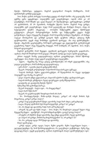 მეთქი. შემპირდა, ვეტყვიო, მაგრამ გაგიგონია! როდის მომხდარა, რომ
დანაბარები ვინმეს გადაეცეს.
ჰოი, ბიჭო, ღამის პირველ საათამდე ვეგდე იმ ოხერ ბარში. ისე გავილეშე, რომ
ფეხზე ვერა ვდგებოდი. თვალებში ვერ ვიყურებოდი. ოღონ იმას კი არ
ვივიწებდი, რომ ჩხუბი და აყალ-მაყალი არ შეიძლებოდა. ვერიდებოდი, ვინმემ
არ დამინახოს, ან არ მკითხოს, რამდენი წლისა ხარო. მაგრამ რად გინდა,
თვალებში ვერ ვიყურებოდი. სულ რომ გავილეშე და მომეღო ბოლო, ისევ ის
სულელური ფიქრი ამეკვიატა - თითქოს ნაწლავებში ტყვია მქონოდეს
გაჭედილი. ვზივარ მარტოდმარტო ბარში და ნაწლავებში ტყვია მაქვს
გარჭობილი. ხელი მუცელზე მიდევს, რომ როგორმე სისხლი შევაჩერო. არ მინდა
იატაკი მოისვაროს და ვინმემ გაიგოს ჩემი დაჭრის ამბავი. ვმალავ ჩემს
დაჭრილობას. უცებ ისევ მომინდა ჯეინთან დარეკვა, აბა თუ დაბრუნდება-
მეთქი. ანგარიში გავისტუმრე, ბარიდან გამოვედი და ტელეფონის ჯიხურისკენ
გავემართე. ხელი ისევ მუცელზე მიდევს, რომ სისხლმა არ იდინოს. ჰოი, ბიჭო,
როგორ დავითვერი!
მაგრამ ჯიხურში რომ შევედი, ჯეინთან დარეკვის სურვილმა გადამიარა.
ალბათ, ძალიან მთვრალი რომ ვიყავი, იმიტომ. ავიღე და სალი ჰეისს დავურეკე.
ერთი ოცჯერ მაინც გადავატრიალე ალბათ ციფერბლატი, მანამ სწორად
ავკრეფდი. ჰოი, ბიჭო, სულ ვეღარ ვიყურებოდი თვალებში.
- ჰელო, - შევძახე მე, როცა ვიღაც გამომეპასუხა იმ ოხერ ტელეფონში, ისე
ვიყავი გალეშილი, რომ საშინლად დავიღრიალე.
- ვინ არის? - იკითხა ქალის გამყივანმა ხმამ.
- მე ვარ. ჰოლდენ კოლფილდი. სალისთან მალაპარაკეთ, გენაცვა.
- სალის სძინავს. ბებია გელაპარაკებტთ. ამ შუაღამისას რა რეკვა აგიტყდა
ჰოლდენ? იცი მაინც, რა დროა?
- ვიცი. სალის უნდა ველაპარაკო. ძალიან საჭირო საქმეა. დამალაპარაკეთ.
- სალის სძინავს, ყმაწვილო. ხვალ დაურეკეთ. ღამე მშვიდობისა.
- გააღვიძე, ეი, გააღვიძე-მეთქი. ჩქარა!
მერე სხვა ხმა გამომელაპარაკა.
- მე ვარ ჰოლდენ, - სალი იყო, - რა მოგელანდა?
- სალი ხარ? შენა ხარ?
- მე ვარ, რა გაღრიალებს? მთვრალი ხომ არა ხარ.
- ჰო. მოიხედე-მეთქი. შობა-ღამეს მოვალ, კარგი? იმ ოხერ შობის ხეს
მოგირთავ. კარგი? კარგი, სალი?
- კარგი. სად გალეშილხარ? წადი, დაიძინე. სადა ხარ ახლა, ვინ გახლავს.
- სალი, მოვალ დაშობის ხეს მოგართვევინებ. კარგი? ჰა? კარგი?
- ჰო, ჰო. წადი და დაიძინე. სადა ხარ, ვინ გახლავს?
- არავინ. მე ვარ და ჩემი თავი. - ჰოი, ბიჭო, რა მთვრალი ვიყავი! ხელი ისევ
მუცელზე მედო. - დამჭრეს!.. როკის ბანდამ დამჭრა. გაიგე? გაიგე, სალი?
- არაფერი არ მესმის. წადი დაიძინე. მეც უნდა დავიძინო. ხვალ დამირეკე.
- ეი, სალი! არ გინდა, შობის ხე მოგართვევინო? ჰა, არ გინდა? ჰა?
- ჰო, ჰო. კარგად იყავი. შინ წადი და დაიძინე.
მილი დამიკიდა.
- კარქა იყავი, კარქა იყავი, სალი, ჩემო გოგონა. ჩემო საყვარელო სალი, -
ვლუღლუღებდი მე. ხომ წარმოგიდგენიათ, რა გალეშილი ვიქნებოდი. მერე მეც
დავკიდე მილი. უცებ გავიფიქრე, ალბათ პაემანიდან ახალი დაბრუნებული იყო-
 