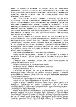 მეთქი. ან ლანტებთან იქნებოდა ან სხვაგან სადმე, იმ კოხტა-პრუწა
ენდროვერთან. თითქოს ყველანი ერთ დიდ ჩაიდანში ცურაობენ და დამტკბარ-
დაშაქრული სიტყვებით მიმართავენ ერთმანეთს, გულისამრევად იმანჭებიან და
იგრიხებიან. თავბედი ვიწყევლე, ნეტა რას დავურეკე-მეთქი. მაგრამ რომ
დავთვრები, ჭკუას ვკარგავ.
კარგა ხანს ვიდექი იმ ოხერ ჯიხურში. ტელეფონზე მქონდა ხელი
ჩაჭიდებული, რომ არ ჩავკეცილიყავი. მართალიმოგახსენოთ, მაინცდამაინც
კარგად ვერა ვგრძნობდი თავს. ბოლოს, როგორც იყო, ჯიხურიდან გამოვედი და
მამაკაცების საპირფარეშოსკენ წავედი. კრეტინივით შევბარბაცდი. შევედი,
პირსაბანში ცივი წყალი მოვუშვი და შიგ თავი ჩავრგე. გამშრალებისათვის ვიღას
ცხელოდა. თავისით ჩამოიწრიტოს ეს ძაღლიშვილი-მეთქი, ვიფიქრე. მერე
ფანჯარასთან მივბარბაცდი და რადიატორზე ჩამოვჯექი. თბილი და სასიამოვნო
იყო. ერთიანად ვძიგძიგებდი და მეამა. საოცარია: რამდენი არ დავმთვრალვარ,
სულ ძიგძიგი ამიტანს ხოლმე.
საქმე არაფერი მქონია, რადიატორზე ვიჯექი და იატაკის თეთრ პატარა
ფილებს ვითვლიდი. სულ გავიწუწე. წყალი წურწურით ედინებოდა თავიდან და
კისერში ჩამდიოდა. საყელო, ყელსახვევი, პერანგი გასაწური გამიხდა. მთელი
გალონი წყალი ჩამეღვარა. მაგრამ მთვრალი ვიყავი და ყველაფერი ფეხებზე
მეკიდა. ცოტა ხანიც, და ის ტიპი არ შემოვიდა, ვალენსიას აკომპანიატორი! აი,
თმადახვეული, მოსირისტიანო ვაჟბატონი. შემოვიდა და თავისი ოქროსფერი
თმის ვარცხნას მოჰყვა. მანამ ივარცხნიდა, ერთმანეთს გამოველაპარაკეთ, თუმცა
დიდი ხალისი არ გამოუჩენია.
- ჰეი, ბარში რომ შებრუნდები, ვალენსიას ნახავ? - ვკითხე მე.
- სულ ადვილი შესაძლებელია. - მითხრა მან. ენამახვილობა არ დამიწყო ამ
ნაბიჭვარმა! დამებედა - ყოველ ფეხის ნაბიჯზე ამ ოხუნჯ ნაბიჭვრებს უნდა
გადავეყარო.
- მოიხედე. ჩემგან მოკითხვა გადაეცი. ისიც ჰკითხე, მეტრდოტელმა თუ
გადასცა ჩემი დანაბარები. კარგი?
- რატომ შინ არ წახვალ, მაკ? რამდენი წლის იქნები?
- ოთხმოცდაექვსისა. მოიხედე. ჩემს მოკითხვას გადასცემ?
- რატომ შინ არ წახვალ, მაკ?
- არ მინდა და იმიტომ. ჰოი, რას უკრავ როიალზე? - ვუთხარი მე. ისე
მოველაქუცე, თორემ, მართალი თუ გინდათ, საძაგლად უკრავდა. - რადიოში
უნდა გამოხვიდე. ამისთანა კოხტა ბიჭი ხარ. თანაც რა ოქროსფერი კულულები
გაქვს! იმპრესარიო გინდა?
- შინ წადი, მაკ. ნუ გაჯიუტდები. შინ წადი და დაწექი.
- თუკი შინა არა მაქვს! არ გეხუმრები, იმპრესარიო არ გინდა?
პასუხი არ გაუცია. შებრუნდა და გავიდა. თმის ვარცხნა ერთის წუთითაც არ
შეუწყვეტია. ივარცხნიდა და ხელებს იტყაპუნებდა. რაღა ეგ და რაღა
სტრედლეიტერი. ეს კოხტა ბიჭები სულ ერთმანეთსა ჰგვანან. თმას დავარცხნიან,
გაისწორებენ და ზურგს შეგაქცევენ.
ბოლოს, რადიატორიდან რომ ჩამოვედი და გარდერობისკენ გავემართე, გზაში
ტირილი ამოვუშვი. არ ვიცი რა მომივიდა, მაგრამ ვტიროდი კი. ალბათ იმიტომ,
რომ საშინელი მარტოობა ვიგრძენი და ნაღველი შემომაწვა. შევედი გარდერობში
და პალტოს ნომერი ვეღარ ვნახე. თუმცა, მეგარდერობე ქალი ძალიან კეთილი
აღმოჩნდა, უნომროდ მომცა პალტო და ჩემი ფირფიტაც - «პაწაწინა შერლი
 