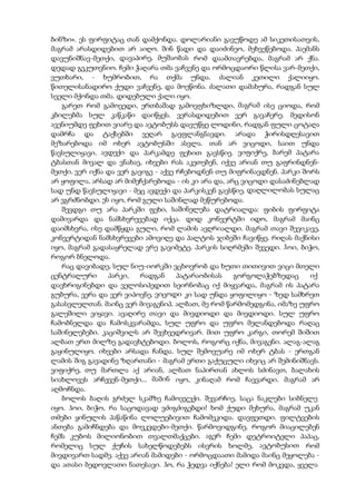 ბინზი». ეს ფირფიტაც თან დამქონდა. დოლარიანი გავუწოდე ამ სიკეთისათვის,
მაგრამ არასდიდებით არ აიღო. შინ წადი და დაიძინეო, მეხვეწებოდა. პაემანს
დავუნიშნავ-მეთქი, დავაპირე, მუშაობას რომ დაამთავრებდა, მაგრამ არ ქნა.
დედად გეკუთვნიო. ჩემი ჭაღარა თმა ვაჩვენე და ორმოცდაორი წლისა ვარ-მეთქი,
ვუთხარი, - ხუმრობით, რა თქმა უნდა. ძალიან კეთილი ქალიიყო.
წითელისანადირო ქუდი ვაჩვენე, და მოეწონა. ძალათი დამახურა, რადგან სულ
სველი მქონდა თმა. დიდებული ქალი იყო.
გარეთ რომ გამოვედი, ერთბაშად გამოვფხიზლდი, მაგრამ ისე ციოდა, რომ
კბილებმა სულ კაწკაწი დაიწყეს. ვერასდიდებით ვერ გავაჩერე. მედისონ
ავენიუმდე ფეხით ვიარე და ავტობუსს დავუწყე ლოდინი, რადგან ფული ცოტაღა
დამრჩა და ტაქსებში ვეღარ გავფლანგნავდი. არადა ჭირისდღესავით
მეზარებოდა იმ ოხერ ავტობუსში ასვლა. თან არ ვიცოდი, საით უნდა
წავსულიყავი. ავდექი და პარკამდე ფეხით გავსწიე. ვიფიქრე, ბარემ პატარა
ტბასთან მივალ და ვნახავ, იხვები რას აკეთებენ, იქვე არიან თუ გაფრინდნენ-
მეთქი. ვერ იქნა და ვერ გავიგე - აქვე რჩებოდნენ თუ მიფრინავდნენ. პარკი შორს
არ ყოფილა, არსად არ მიმეჩქარებოდა - ის კი არა და, არც ვიცოდი დასაძინებლად
სად უნდ წავსულიყავი - მეც ავდექი და პარკისკენ გავსწიე. დაღლილობას სულაც
არ ვგრძნობდი. ეს იყო, რომ გული საშინლად მეწურებოდა.
შევდგი თუ არა პარკში ფეხი, საშინელება დატრიალდა: ფიბის ფირფიტა
დამივარდა და ნამსხვრევებად იქცა. დიდ კონვერტში იდო, მაგრამ მაინც
დაიმსხვრა, ისე დამწყდა გული, რომ ლამის ავღრიალდი. მაგრამ თავი შევიკავე,
კონვერტიდან ნამსხვრევები ამოვიღე და პალტოს ჯიბეში ჩავიწყე. რიღას მაქნისი
იყო, მაგრამ გადასაყრელად ვრე გავიმეტე. პარკის სიღრმეში შევედი. ჰოი, ბიჭო,
როგორ ბნელოდა.
რაც დავიბადე, სულ ნიუ-იორკში ვცხოვრობ და ხუთი თითივით ვიცი მთელი
ცენტრალური პარკი, რადგან პატარაობისას გორგოლაჭებზედაც იქ
დავხრიგინებდი და ველოსიპედით სეირნობაც იქ მიყვარდა, მაგრამ ის პატარა
გუბურა, ვერა და ვერ ვიპოვნე. ვიცოდი კი სად უნდა ყოფილიყო - ზედ სამხრეთ
გასასვლელთან. მაინც ვერ მივაგენიპ. ალბათ, მე რომ წარმომედგინა, იმაზე უფრო
გალეშილი ვიყავი. ავაღირე თავი და მივდიოდი და მივდიოდი. სულ უფრო
ჩამობნელდა და ჩამოსკვარამდა, სულ უფრო და უფრო მელანდებოდა რაღაც
საშინელებები. კაციშვილს არ შევხვედრივარ. მით უფრო კარგი, თორემ შიშით
ალბათ ერთ მილზე გადავხტებოდი. ბოლოს, როგორც იქნა, მივაგენი. ალაგ-ალაგ
გაყინულიყო. იხვები არსადა ჩანდა. სულ შემოვუარე იმ ოხერ ტბას - ერთგან
ლამის შიგ გავადინე ზღართანი - მაგრამ ერთი გაქუცული იხვიც არ შემინიშნავს.
ვიფიქრე, თუ მართლა აქ არიან, ალბათ ნაპირთან ახლოს სძინავთ, ბალახის
სიახლოვეს არჩევენ-მეთქი... მაშინ იყო, კინაღამ რომ ჩავვარდი. მაგრამ არ
აღმოჩნდა.
ბოლოს ბაღის გრძელ სკამზე ჩამოვჯექი. შევარჩიე, საცა ნაკლები სიბნელე
იყო. ჰოი, ბიჭო, რა საცოდავად ვძიგძიგებდი! ხომ ქუდი მეხურა, მაგრამ უკან
თმები ყინულის პაწაწინა ლოლუებივით ჩამომეკიდა. დავფეთდი. ფილტვების
ანთება გამიჩნდება და მოვკვდები-მეთქი. წარმოვიდგინე, როგორ მიაცილებენ
ჩემს კუბოს მილიონობით თვალთმაქცები. აგერ ჩემი დეტროიტელი პაპაც,
რომელიც სულ ქუჩის სახელწოდებებს ისვრის ხოლმე, ავტობუსით რომ
მივდივართ სადმე. აქვე არიან მამიდები - ორმოცდაათი მამიდა მაინც მეყოლება -
და ათასი ბედოვლათი ნათესავი. ჰო, რა ჭედვა იქნება! ელი რომ მოკვდა, ყველა
 