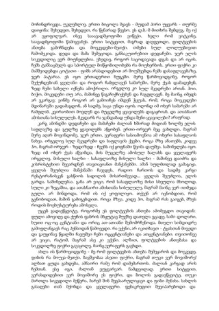 მოჩინდრიკდა, უკლებლივ. ერთი ბიცოლა მყავს - მუდამ პირი უყვარს - თურმე
დაიჟინა: შეხედეთ, შეხედეთ, რა წყნარად წევსო. ეს დ.ბ.-მ მითხრა შემდეგ. მე იქ
არ ვყოფილვარ. ისევ სააავადმყოფოში ვიწექი. ხელი რომ ვიტკინე,
საავადმყოფოში წამიყვანეს. ერთი სიტყვით, მაგრად დავფეთდი, ფილტვების
ანთება გამიჩნდება და მოვკვდები-მეთქი. თმები სულ ლოლუებივით
ჩამომეკიდა. დედა და მამა შემეცოდა. განსაკუთრებით დედაჩემი. ჯერ ელის
სიკვდილიც ვერ მოუნელებია. ვხედავ, როგორ საცოდავადა დგას და არ იცის,
ჩემს ტანსაცმელს და სპორტულ მოწყობილობებს რა მოუხერხოს. ერთი ფიქრი კი
მამშვიდებდა ცოტათი - ფიბს არასდიდებით არ მოუშვებდა ჩემს დასაფლავებაზე,
ჯერ პატარაა. ეს იყო ერთადერთი ნუგეში. მერე წარმოვიდგინე, როგორ
შექუჩდებიან ყველანი და როგორ ჩამფლავენ სამარეში, მერე ქვას დამადებენ,
ზედ ჩემი სახელი იქნება ამოჭრილი. ირგვლივ კი სულ მკვდრები არიან. ჰოი,
ბიჭო, მოკვდები თუ არა, მაშინვე წაგაჩიქჩიქებენ და ჩაგფლავენ. მე მაინც იმედს
არ ვკარგავ: ვინმე როგორ არ გამოიჩეს იმდენ ჭკუას, რომ, როცა მოვკვდები
მდინარეში გადამაგდონ, ან სადმე, საცა უნდა იყოს. ოღონდ იმ ოხერ სამარეში არ
ჩამფლან. კვირაობით მოვლენ და მუცელზე ყვავილებს დაგაყრიან, და ათასნაირ
ამისთანა სისულელეს. მკვდარს რა ჯანდაბად უნდა შენი ყვავილები? არაფრად.
კარგ ამინდში დედაჩემი და მამაჩემი ძალიან ხშირად მიდიან ხოლმე ელის
საფლავზე და გულზე ყვავილებს აწყობენ. ერთი-ორჯერ მეც ვახლდი, მაგრამ
მერე აღარ მოვინდომე. ჯერ ერთი, ვერაფერი სასიამოვნოა ამ ოხერი სასაფლაოს
ნახვა. ირგვლივ სულ მკვდრები და საფლავის ქვები. როცა მზე ანათებს, კიდევ
ჰო, მაგრამ ორჯერ - ზედიზედ - ჩვენს იქ ყოფნაში წვიმა დაუშვა. საშინელება იყო.
ზედ იმ ოხერ ქვას აწვიმდა, მის მუცელზე ამოსულ ბალახს და ყველაფერს
ირგვლივ. მისული ხალხი - სასაფლაოზე მისული ხალხი - მაშინვე დაიძრა და
კისრისტეხით შევარდნენ თავთავიანთ მანქანებში. ამან სულმთლად გამაგიჟა.
ყველას შეუძლია მანქანაში ჩაჯდეს, რადიო ჩართოს და სადმე კარგი
რესტორანისკენ გასწიოს სადილის მისართმევად... ყველას შეუძლია, ელის
გარდა. საშინელებაა. განა არ ვიცი, რომ სასაფლაოზე მისი სხეულია მხოლოდ,
სული კი ზეცაშია, და ათასნაირი ამისთანა სისულელე, მაგრამ მაინც ვერ ითმედა
გული. არ მინდოდა, რომ ის იქ ყოფილიყო. თქვენ არ იცნობდით, რომ
გცნობოდათ, მაშინ გამიგებდით. როცა მზეა, კიდე ჰო, მაგრამ რას გაიგებ, მზეს
როდის მოეხუსტურება ამოსვლა.
უცებ გადავწყვიტე, როგორმე ეს ფილტვების ანთება ამომეგდო თავიდან:
ფული ამოვიღე და ქუჩის ფანრის მბჟუტავ შუქზე დათვლა ვცადე. სამი დოლარი,
ხუთი ოც-ოც ცენტიანი და ორიც ათ-ათიანი შემომრჩენოდა. მთელი სიმდიდრე
გამიფლანგავს რაც პენსიდან წამოვედი. რა ვქენი, არ იკითხავთ - ტყასთან მივედი
და გაუყინავ წყალში ჩავუშვი ჩემი ოცცენტიანები და ათცენტიანები. თვითონვე
არ ვიცი, რატომ, მაგრამ ასე კი ვქენი. ალბათ, ფილტვების ანთებასა და
სიკვდილზე ფიქრი გავაყოლე. მაინც ვერაფერს გავხდი.
ახლა ის წარმოვიდგინე - მე რომ ფილტვების ანთება შემეყაროს და მოვკვდე,
ფიბის რა მოუვა-მეთქი. ბავშვობაა ასეთი ფიქრი, მაგრამ თუკი ვერ მოვიშორე!
ალბათ ცუდა გახდება, ამნაირი რამე რომ დამემართოს. ძალიან კარგად არის
ჩემთან. ესე იგი, ძალიან ვუყვარვარ. ნამდვილად. ერთი სიტყვით,
ვერასდიდებით ვერ მოვიშორე ეს ფიქრი, და ბოლოს გადავწყვიტე, თუკი
მართლა სიკვდილი მეწერა, ბარემ შინ შევპაარულიყავი და ფიბი მენახა. სახლის
გასაღები თან მქონდა და ყველაფერი. ფეხაკრეფით შევიპარებოდი და
 