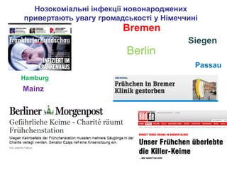 Нозокоміальні інфекції новонароджених
привертають увагу громадськості у Німеччині
                        Bremen
                                        Siegen
                         Berlin
                                          Passau
Hamburg
Mainz
 