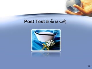 22
Post Test 5 ข้อ (2 นาที)
 