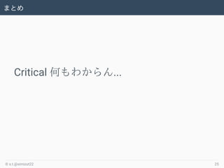 ޤȤ
Critical Τ狼...
? s.t.@simizut22 25
 