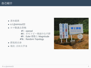ԼB
? ˮF
? s.t.@simizut22
? ^ȥǉ:
#1 : operad
#4 : ۥȥԩ`ΤʤȺ
#9 : Euler  Magnitude
#16 : Random Topology
? ȺRh
? F: ѧ D
? s.t.@simizut22 3
 