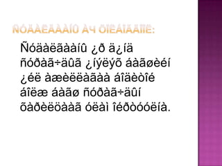 Ñóäàëãààíû ¿ð ä¿íä
ñóðàã÷äûã ¿íýëýõ áàãøèéí
¿éë àæèëëàãàà áîäèòîé
áîëæ áàãø ñóðàã÷äûí
õàðèëöààã óëàì îéðòóóëíà.
 