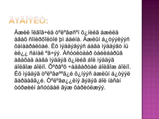 Àæèë îëãîã÷èä òºëºâøñºí õ¿íèéã àæèëä
àâàõ ñîíèðõîëòîé þì áàéíà. Àæëûí á¿òýýëýýñ
õàìààðàëòàé. Èõ ìýääýãýýñ áàãà ìýääýãò íü
èë¿¿ ñàíàë ºã÷ýý. Àñóóëòààð òàéëáàðûã
àâàõàä áàãà ìýääýã õ¿íèéã áîë ìýääýã
áîëãîæ áîëíî. Õºðâºõ ÷àäâàðòàé áîëãîæ áîëíî.
Èõ ìýääýã òºëºâøººã¿é õ¿íýýñ àæëûí á¿òýýë
ãàðäàãã¿é. Òºëºâø¿¿ëíý ãýäýã áîë íàñàí
òóðøèéí àñóóäàë ãýæ õàðèóëæýý.
 