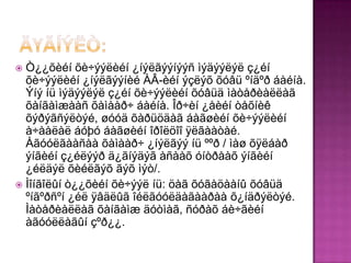  Ò¿¿õèéí õè÷ýýëèéí ¿íýëãýýíýýñ ìýäýýëýë ç¿éí
  õè÷ýýëèéí ¿íýëãýýíèé ÀÂ-èéí ýçëýõ õóâü ºíäºð áàéíà.
  Ýíý íü ìýäýýëýë ç¿éí õè÷ýýëèéí õóâüä ìàòåðèàëëàã
  õàíãàìæààñ õàìààð÷ áàéíà. Îð÷èí ¿åèéí òåõíèê
  õýðýãñýëòýé, øóóä õàðüöäàã áàãøèéí õè÷ýýëèéí
  à÷ààëàë áóþó áàãøèéí îðîëöîî ÿëãààòàé.
  Àãóóëãààñàà õàìààð÷ ¿íýëãýý íü ººð / ìàø õÿëáàð
  ýíãèéí ç¿éëýýð ä¿ãíýäýã àñààõ óíòðààõ ýíãèéí
  ¿éëäýë õèéëãýõ ãýõ ìýò/.
 Ìîíãîëûí ò¿¿õèéí õè÷ýýë íü: öàã õóãàöààíû õóâüä
  ºíãºðñºí ¿éë ÿâäëûã îéëãóóëäàãààðàà õ¿íäðýëòýé.
  Ìàòåðèàëëàã õàíãàìæ äóòìàã, ñóðàõ áè÷ãèéí
  àãóóëëàãûí çºð¿¿.
 