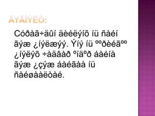 Сóðàã÷äûí äèéëýíõ íü ñàéí
ãýæ ¿íýëæýý. Ýíý íü ººðèéãºº
¿íýëýõ ÷àäâàð ºíäºð áàéíà
ãýæ ¿çýæ áàéãàà íü
ñàéøààëòàé.
 