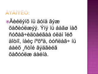 Äèéëýíõ   íü äóíä ãýæ
 õàðèóëæýý. Ýíý íü áàãø íàð
 ñóðàã÷èäòàéãàà óëàì îéð
 äîòíî, íàéç íºõºä, òóñëàã÷ íü
 áàéõ ¸ñòîé ãýäãèéã
 õàðóóëæ áàéíà.
 