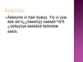  Äèéëýíõè íü ñàéí ãýæýý. Ýíý íü ýýæ
 ààâ íàð õ¿¿õäèéíõýý òàëààð ºíäºð
 ¿íýëãýýòýé áàéäãûã õàðóóëæ
 áàéíà.
 