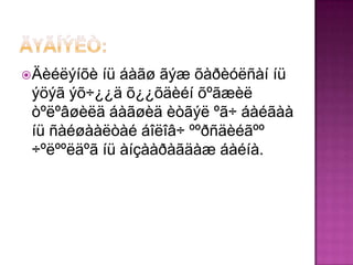  Äèéëýíõè íü áàãø ãýæ õàðèóëñàí íü
 ýöýã ýõ÷¿¿ä õ¿¿õäèéí õºãæèë
 òºëºâøèëä áàãøèä èòãýë ºã÷ áàéãàà
 íü ñàéøààëòàé áîëîâ÷ ººðñäèéãºº
 ÷ºëººëäºã íü àíçààðàãäàæ áàéíà.
 