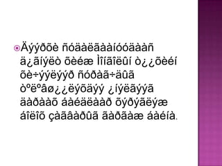 Äýýðõè  ñóäàëãààíóóäààñ
 ä¿ãíýëò õèéæ Ìîíãîëûí ò¿¿õèéí
 õè÷ýýëýýð ñóðàã÷äûã
 òºëºâø¿¿ëýõäýý ¿íýëãýýã
 äàðààõ áàéäëààð õýðýãëýæ
 áîëîõ çàãâàðûã ãàðãàæ áàéíà.
 