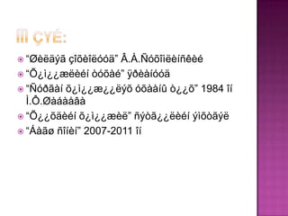 “Øèëäýã  çîõèîëóóä” Â.À.Ñóõîìëèíñêèé
 “Õ¿ì¿¿æëèéí òóõàé” ÿðèàíóóä
 “Ñóðãàí õ¿ì¿¿æ¿¿ëýõ óõààíû ò¿¿õ” 1984 îí
  Ì.Ô.Øàáàåâà
 “Õ¿¿õäèéí õ¿ì¿¿æèë” ñýòã¿¿ëèéí ýìõòãýë
 “Áàãø ñîíèí” 2007-2011 îí
 