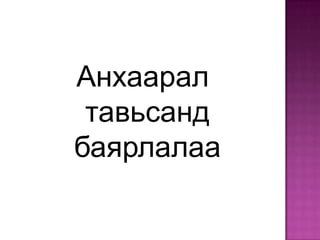 Анхаарал
 тавьсанд
баярлалаа
 