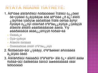 1. Åðºíõèé áîëîâñðîëûí ñóðãóóëèéí Ìîíãîëûí ò¿¿õèéí
    õè÷ýýëèéí õ¿ëýýãäýæ áóé åðºíõèé ¿ð ä¿í áîëîõ
    ¿íäýñíèé ìýäðýìæ áàõàðõàë Ìîíãîë óëñàà ãýñýí
    ñýòãýë ò¿¿õýí óõàìñàð òºëºâø¿¿ëýõýä ¿íýëãýýã
    áîäèòîé áîëãîõ øààðäëàãàòàé áàéíà. Ýíý
    øààðäëàãûã áèåë¿¿ëñíýýð ñóðàã÷èä
   Óéãàã¿é
   Òýâ÷ýýðòýé
   Áîäèòîé õàíääàã
   Òóéëáàðòàé áîëãîí òºëºâø¿¿ëýõ
2. Ñóðàëöàã÷äûí ¿íýëãýý, òºëºâøëèéí àñóóäàëä
  ä¿ãíýëò õèéõ
3. Áîëîâñðîëûí ñàëáàðûí õºäºëãºã÷ ãîë õ¿÷ áîëñîí áàãø
  ñóðàã÷äûí õàðèëöàà õàìòûí àæèëëàãààã óëàì
  îéðòóóëàõ
 