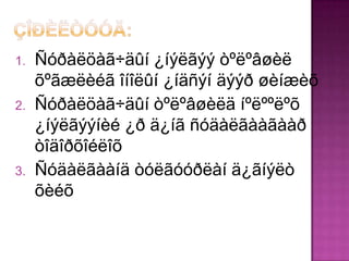 1.   Ñóðàëöàã÷äûí ¿íýëãýý òºëºâøèë
     õºãæëèéã îíîëûí ¿íäñýí äýýð øèíæèõ
2.   Ñóðàëöàã÷äûí òºëºâøèëä íºëººëºõ
     ¿íýëãýýíèé ¿ð ä¿íã ñóäàëãààãààð
     òîäîðõîéëîõ
3.   Ñóäàëãààíä òóëãóóðëàí ä¿ãíýëò
     õèéõ
 