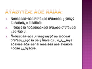 1.   Ñóðàëöàã÷äûí òºëºâøèë õºãæèëä ¿íýëãýý
     íü ñàëøã¿é õîëáîîòîé.
2.   ¯íýëãýý íü ñóðàëöàã÷äûí õºãæèë òºëºâøëûí
     ¿éë ÿâö þì.
3.   Ñóðàëöàã÷äûã ¿íýëãýýãýýð äàìæóóëàí
     òºëºâø¿¿ëýõ íü øèíý Ìîíãîë õ¿í, õ¿ì¿¿íëýã
     èðãýíèé àðä÷èëñàí íèéãìèéã áèé áîëãîõîä
     ÷óõàë ¿¿ðýãòýé.
 