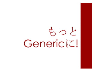 もっと
Genericに!

 