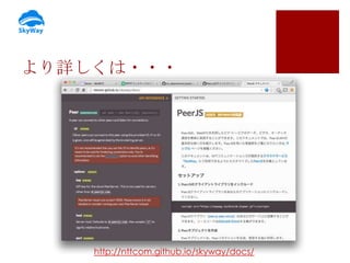 より詳しくは・・・

http://nttcom.github.io/skyway/docs/

 