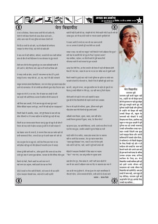 5efoveebkeÀ ë 22 mess 28 Deiemle 2010efoveebkeÀ ë 22 mess 28 Deiemle 2010efoveebkeÀ ë 22 mess 28 Deiemle 2010efoveebkeÀ ë 22 mess 28 Deiemle 2010efoveebkeÀ ë 22 mess 28 Deiemle 2010
¶ãã ÜãÀ ¶ãã ãäÀÍ¦ãñªãÀ, ãä•ã¦ã¶ãã ÞãÊã¦ãã „¦ã¶ããè ¹ãõÀãò ¦ãÊãò û•ã½ããè¶ã ©ããèý
†ñÔããè ªãè Øã¾ããè ºãñ‡ãŠãÀ ãäû•ãªØããè ‡ãŠãè „Ÿ‡ãŠ-ºãõŸ‡ãŠ ‡ãŠÀ¦ãñ ‡ãŠÀ¦ãñ...
‚ãâ£ãñÀã ‚ãã¦ãã •ãã¦ãã ½ãñÀñ Ôãã©ã ªìãä¶ã¾ãã ‡ãŠãñ ¤â‡ãŠ¦ãã ›ãñ‡ãŠÀãè ¦ãÊãñ
ãäØã¶ãñ Öö ƒ¶ã ÀãÔ¦ããò ‡ãñŠ ÔããÀñ Œãâ¼ãñ, ¹ãü¤ Êããè ¦ããäŒ¦ã¾ããò ‡ãŠãè Ìã¥ãÃ½ããÊãã
Ì¾ãÌãÖãÀ ‡ãñŠ Øããä¥ã¦ã ½ãò ªñŒãñ, ‡ãŠƒÃ ÊããñØããò ‡ãŠãñ ºãºããÃª Öãñ¦ãñ
¾ãñ •ãã¦ã-¹ãã¦ã ½ãò ºãâ›ãè ‡ãŠãñãäŸ¾ããâ, ºããäÔ¦ã¾ããâ, ªÀÌãã•ããò ‡ãŠãè ÊããÊã ¶ãâºãÀãè ºããä¦¦ã¾ããâ
Íãã½ã ‡ãŠãñ ºããèÞã ½ãò ºãÔãñ ãäÞããäû¡¾ããÜãÀ ‡ãñŠ ¹ããÔã ‡ãŠãñÊããÖÊã ‡ãñŠ ¢ãìâ¡ ½ãâ¡Àã¦ãñ
†ñÔããè ÊããÊã Àãñ›ãè ‡ãñŠ ãäÊã† ¢ãìÊãÔã¦ãñ Öì† „Ôã „ªãÔã ºããâªñÌããü¡ãè ºãÔ¦ããè ½ãò
¦ããâØãñ ‚ãã¦ãñ ©ãñ, Üããñü¡ñ ãäÊã›ã† •ãã¦ãñ: Œãü¡ã ©ãã ½ãö ¶ããÊããò ‡ãŠã ãä¡ººãã ©ãã½ãñ
Êãñ ¹ã‡ãŠü¡ ÀÔÔããè-Öãâ ŒãñÞã, ¡À¦ãã Öõ? ‡ã‹¾ãã ºã½½ã¶ã ‡ãŠã ºãñ›ã Öõ Àñ ¦ãî ÔããÊãñ
½ã•ãªîÀ Öõ ‚ã¹ã¶ã: ¹ã‡ãŠü¡ Üããñ¡ñ ‡ãŠãñ , Öãâ, ¾ãÖ, ÌããÖ Àñ ½ãñÀñ œãñ›ñ ¶ããÊãÌããÊãñ
¾ãã‡ãîŠºã ¶ããÊãÌããÊãã ÖâÔã¦ãã ãäŒãÊããäŒãÊãã¦ãã, ¶ããÊã ÊãØãã Üããñü¡ã £ãîÊã ¢ãã¡¦ãã Œãü¡ã Öãñ¦ãã
‚ã¹ã¶ãñ ‡ãŠãñ ‡ãŠãÊãã‡ãŠãâ¡ãý ¦ãñÀñ ‡ãŠãñ •ãÊãñºããè Œãã ºããä¦ãã¾ã¦ãñ ªìÔãÀã Üããñü¡ã ãäÊã›ã¾ãã •ãã¦ãã
¾ãã‡ãîŠºã ½ãÀã ªâØããñ ½ãò,¶ã ©ãã ¶ãã¦ãã, ãä¹ãŠÀ ¼ããè ºãÖ¦ãã ÀÖã ‚ããâŒããò Ôãñ ¹ãã¶ããè
•ãºã „ŸãƒÃ Øã¾ããè ‚ã©ããê ãä½ãÊããª-‡ãŠÊã½ãã ½ãò Íãããä½ãÊã ©ããè ½ãñÀãè ‚ããÌãã•ã ¼ããè
¶ãÖãé ãä½ãÊãã ŒãÀã ‚ããª½ããè, ½ãö ¼ããè ‚ãºã ¦ã‡ãŠ Œãìª ‡ãŠãñ ‡ãŠÖãâ ¤îâ¤ ¹ãã¾ãã?
Ôãö¦ããèÔã Ôããèãäü¤¾ããâ Þãü¤‡ãŠÀ „¦ãÀ¦ãñ Öì†, ‡ã‹¾ãã ½ãö ¼ããè ¶ãÖãé ‡ãŠƒÃ ºããÀ Êãü¡Œãü¡ã¾ãã?
ãä•ãâªØããè ªñŒã¶ãñ ½ãò ‚ãã‡ãŠÓãÃ‡ãŠ, ÔÌãÔ©ã, ¼ãÀãè ¹ãîÀãè ãä‡ãŠ¦ããºã ‡ãñŠ ‡ãŠÌãÀ ‡ãŠãè ¦ãÀÖ
¼ããè¦ãÀ ¹ãâãä‡ãŠ¦¾ããò ¹ãÀ ›âØãñ „ÞÞããÀ Œããä›‡ãŠ ‡ãñŠ ÀŒãñ ãäœÊãñ Öì† Üãü¡ãò ‡ãŠãè ¦ãÀÖ
ãä•ãâªØããè ‡ãŠã ÖÀ ½ã¦ãÊãºã ºã¦ãã¦ãã ãä½ã›ã¦ãã •ãã¦ãã Öîâ Œãìª ‡ãŠãñ Œãìª ‡ãñŠ Öãè ‡ãŠãñÓã ½ãò
¹ãòÍã¶ãÀ ‡ãŠãè ¦ãÀÖ ¾ããªãò ½ãò Œããñ¾ãã ¼ã›‡ãŠ¦ãã Öîâ ‡ãŠ¼ããè Àñ¦ã ½ãò ‡ãŠ¼ããè Àã½ãºããØã ½ãò
¾ãÖ ªñŒã‡ãŠÀ ‚ãã•ã ¼ããè ÊãØã¦ãã Öõ, Öñ ¶ããÀã¾ã¥ã ãä‡ãŠÔã ¦ãÀÖ Ö½ã £ã‡ã‹‡ãñŠ Œãã¦ãñ ÀÖò
‡ãŠ¼ããè ‡ãŠÔã½ãÔã¦ãã Öõ ãäªÊã, ÊãØã¦ãã Öõ ƒÔã ¾ãìØã ‡ãñŠ Öã©ããò ¶ããÖ‡ãŠ ½ããÀñ •ãã¦ãñ ÀÖñ
•ãÀã-Ôãã Öì‡ã‹½ã ªñ¶ãã ©ãã Œãî¶ã ‡ãŠãñ, ‡ã‹¾ããò Àãñ‡ãŠ ãäÊã¾ãã Öã©ã ½¾ãã¶ã ¹ãÀ ‡ãŠã
‡ã‹¾ããò ¢ããò‡ãŠã ¶ãÖãé Œãìª ‡ãŠãñ •ãõÔãñ ¢ããò‡ãŠ¦ãã Öö ¹ãŠã¾ãÀ½ãõ¶ã ƒâ•ã¶ã ½ãò ¹ãŠãÌãü¡ã
ÔããñÞã¦ãã Öîâ ºããè¦ããè ºãã¦ããè ºãã¦ããò ¹ãÀ, ‚ãâ£ãñÀã ‡ãìŠ¦ãÀ¦ãñ •ãõÔãñ •ãÊã¦ãã ÀÖñ †‡ãŠ ªãè¾ãã
„•ã¡ñ Öì† ÍãÖÀ ½ãò ‚ã¹ã¶ãã ‡ãìŠœ Œããñ•ã¦ãã, ¼ã›‡ãŠ¦ãã ÀÖñ •ãõÔãñ Ôãõãä¶ã‡ãŠ Êããõ›ã Öì‚ãã
ãä‡ãŠ¦ã¶ãñ ¹ãü¤ñ ÞãñÖÀñ, ãä‡ãŠ¦ã¶ãñ ‚ãàãÀãò ‡ãŠã ‚ã©ãÃ „¦ãÀã ½ã¶ã ½ãò
¾ãÖãâ Ôã¦¾ã †‡ãŠ ‚ã¶ãì¼ãÌã, ºãã‡ãŠãè Öû•ããÀãò ØãÆâ©ã ¤Ö ‡ãŠÀ ãäØãÀ¦ãñ
©ããñü¡ñ Ôãñ Íãºªãò ¹ãÀ ãä¶ã¼ã •ãã¦ããè Öö ãä•ãâªØããè, ½ãÀ¦ãñ Ôã½ã¾ã Ìãñ ¼ããè ªºã •ãã¾ãòØãñ
Ô›ÈñÞãÀ ¹ã‡ãŠü¡‡ãŠÀ ¹ããñÍãã‡ãŠãè Íãºª, ÁŒãñ ½ã¶ããò Ôãñ ‚ã©ããê „Ÿã¾ãòØãñ
‡ãŠÖ¦ãñ Öö ºãü¤ãè Öõ ¹ãð©Ìããè ‡ãŠãè „½ãÆ, ÔãâÔ‡ãðŠãä¦ã ‡ãŠãè ¼ããè: ãäÔã¹ãÃŠ ºãü¤¦ããè Øã¾ããè Öõ „½ãÆ Öãè Ôã¼ããè ‡ãŠãè
‚ãÞœã Öì‚ãã: Ö½ã ¼ããè ºãü¤ ÀÖñ Öö ¶ã‡ã‹Íãñ ¹ãÀ Øã¹ãŠÊã¦ã Œã¹ãã¦ãñ •ãìØãããäü¡¾ããò ‡ãŠãè
¾ãñ ‡ãŠ©ãã†â ‚ãã¦ããè Öö „¹ã¶ã¦ãñ Ö† ¼ãã¦ã ‡ãŠãè ¦ãÀÖ ¤‡ãŠ¶ãã Ö›ã¦ããè
Àã¦ã-¼ãÀ ‚ãÔ©ã½ãã Ôãñ Öãâ¹ãŠ¦ããè ¹ãîÀãè ¦ãÀÖ ºãñÞãõ¶ã ‡ãŠÀ ¡ãÊã¦ããè
Ôã½ã¢ã ¶ã Ôã‡ãŠã: ¦ãºã ‡ã‹¾ããò ½ãÀã ¾ãã‡ãîŠºã? ¼ããÀãè ãäÍã‡ãâŠ•ãñ ½ãò ‡ã‹¾ããò ‚ããä¹ãÆŠ‡ãŠ¶ã ‡ãõŠª Öì‚ãã?
‡ã‹¾ããò Þãâ³ã ‡ãñŠ ƒ‡ãŠÊããõ¦ãñ ºãñ›ñ ‡ãŠãñ ¾ãì® ‡ãñŠ ãäØã® ¶ãñ Þãì¹ãÞãã¹ã „Ÿã¾ãã?
Þãâ³ã ¶ãã¾ããä‡ãŠ¶ã, ¹ãü¡ãñÔã¶ã, ÜãÀ Êããõ›¦ããè ºããÊããò ½ãò Øãìâ©ããè ‡ãŠ¹ããÔã ãäÊã¾ãñ
¹ããä›¾ããªãÀ ºããÊããò ½ãâñ ½ãã¶ããñ ‡ãŠ¹ããÔã ‡ãñŠ ¹ãîŠÊã Êã›‡ãŠã¾ãñ
‚ã¶ãü¤ Àãñû•ã Êãñ¦ããè ¹ãñ¹ãÀ, ÖÀ ãäª¶ã ÊããÊã›ñ¶ã ‡ãŠãè ÀãñÍã¶ã ½ãò ¹ãü¤¶ãñ ‡ãŠãè ãäÖªã¾ã¦ã Öãñ¦ããè
‡ãõŠÔãã Öõ Àñ ½ãñÀã ºãñ›ã, ÔãÀÖª ‡ãñŠ ƒÔã ¹ããÀ ¾ãã „Ôã ¹ããÀ ¼ããä‡ã‹¦ã ¼ããÌã Ôãñ ¹ãîœ¦ããè û•ãã¦ããè
ãä‡ãŠ¦ã¶ãñ ¶ã‡ã‹Íããò ‡ãñŠ ›ì‡ãŠü¡ñ ‡ãŠã› ÀŒãñ ¦ãñ „Ôã¶ãñ ªìãä¶ã¾ãã ‡ãŠã ¼ãîØããñÊã ©ãã „Ôã‡ãñŠ ¹ããÔã
¼ã›‡ãŠ¦ããè Ô›ñÍã¶ããò ‡ãñŠ ¹Êãñ›¹ãŠã½ãÃ ¹ãÀ, ºãõÀ‡ãŠãò ½ãò Øããñª ½ãò ŒããéÞã¦ããè ½ãì¢ãñ ‚ã¹ã¶ãñ ¹ããÔã
ÌãÖ ½ãÀãè, ‚ããâÔãî ºã¶ãñ ¹ã¦Å©ãÀ, Ôãºã ‡ãìŠœ ºãªãÃÍ¦ã ‡ãŠÀ ‡ãñŠ ‡ãŠŸãñÀ Öãñ Þãì‡ãŠã Öõ ½ã¶ã
ºãõŸ¦ãã Öîâ „¶ã‡ãŠãè Ôããèãäü¤¾ããò ¹ãÀ •ãõÔãñ £ãî¹ã, „Ÿã ¶ãÖãé •ãã¦ãã ¾ãîâ ãäÀÍ¦ãñ ¦ããñü¡‡ãŠÀ
¶ããèÊããè œ¦ãÀãè ¦ãÊãñ Œãü¡ñ ©ãñ ÊãâØãÀ ¡ãÊãñ ÔããÖºããò ‡ãñŠ •ãÖãû•ã
ªìŒã ÀÖãè ©ããè ¹ããèŸ ãäŒãÊãããäÔã¾ããò ‡ãŠãè Þãü¤ã¦ãñ „¦ããÀ¦ãñ ½ããÊã ‚ãÔãºããºã
ãä¦ãÔã ¹ãÀ ¼ããè û¹ãü¡¦ããè ©ããè ØãããäÊã¾ããâ, ÔãìÌÌãÀ, ƒâãä¡¾ã¶ã ‡ãŠãÊãñ ‡ãìŠ¦¦ãñ
Þããõü¡ã Öãñ¦ãã •ãã¦ãã ØããñÀãè ½ãõ¡½ããò ‡ãŠãñ ½ãìâÖ-ÖâÔã¦ãñ-ÖâÔã¦ãñ
‚ããä¹ãÆŠ‡ãŠãè ÞããÞãã ãäÞãü¤¦ãã, ©ãî‡ãŠ¦ãã, ‡ãŠÖ¦ãã, ‡ãŠã½ã ¶ãÖãé ‡ãŠÀñØãã
„Ôã‡ãŠãè ãäÞãÊã½ã ÔãìÊãØãã¦ãã ½ãö ¹ãîœ¦ãã, ÞããÞãã, ¹ãñ› ‡ãõŠÔãã ¼ãÀñØãã?
ÌãÖ ¢ãÊÊãã „Ÿ¦ãã, ¦ãºã •ãã¦ããè ãä¹ãâãä¡Êã¾ããâ, •ãÊªãè -•ãÊªãè ¼ãÀ¶ãã ÌãõØã¶ã ÀñÊã ‡ãŠãè
†‡ãŠ ãäª¶ã ‡ã‹¾ãã Öì‚ãã, „Ôã‡ãŠãè¶ã ‚ããâŒããò ½ãò ÔãìÊãØãã ãäÌã³ãñÖ ‡ãŠã ¹ãã¶ããè
¹ãŠãü¡ãè ¹ãÔããè¶ãñ ½ãò ¦ãÀ ‡ãŠ½ããè•ã, „Ôã‡ãŠã ¢ãâ¡ã ºã¶ã‡ãŠÀ ‰ãñŠ¶ã ¹ãÀ ÊãÖÀã¾ãã
ÌãÖãé ¹ãÀ ‚ã¹ã¶ããè ªñÖ Êã›‡ãŠã‡ãŠÀ, ½ãñÀã ØãìÁ ¹ãÖÊãã Ìãã‡ã‹¾ã ºããñÊãã
``Ö½ããÀã Œãî¶ã ãäû•ãâªãºããª``ÊãØãã, ÞããÞãã ¶ãñ „Êã› ªãè ØããñÊã ¹ãð©Ìããè
¶ãÔããò-¶ãÔããò ½ãò „Ÿãè ¦ãñ•ã, ÊãÖÀò, ‡ãŠã¶ããò ¶ãñ Ôãì¶ããè ºãã¦ãò „¦©ãã¶ã ‡ãŠãè
ºãñãäü¡¾ããò ½ãò •ã‡ãŠü¡‡ãŠÀ ãäÔã¹ãããäÖ¾ããò ¶ãñ ãäÔãâÖ •ãÖãû•ã ¹ãÀ Þãü¤ã¾ãã
``ºãñ›ã!`` Áâ£ãã ØãÊãã, †‡ãŠ ‚ããâÔãî ‡ãŠ½ããèû•ã ¹ãÀ Êãìü¤‡ãŠã ‚ãã¾ãã
‡ãŠÖãâ ÖãñØãã ½ãñÀã ØãìÁ, ãä‡ãŠÔã Œãâª‡ãŠ ½ãò, ‡ã‹¾ããò? ºããØããè ‡ãŠãÊã ‡ãŠãñŸÀãè ½ãò
‚ãºã ¼ããè ¾ããª ‚ãã¦ãã Öõ ‚ããä¹ãÆŠ‡ãŠ¶ã ÞããÞãã ‡ãŠã ¹ããèŸ ¹ãÀ ÔãÖÊãã¾ãã Öã©ã ¹¾ããÀ ½ãò
‚ãºã ‚ãã Öãè Øã¾ãã Öîâ ªìãä¶ã¾ãã ½ãò, •ããè ÀÖã Öîâ ƒÔã ¶ãâØã-£ãü¡âØã ÌããÔ¦ããäÌã‡ãŠ¦ãã ½ãò
•ããè¶ãã Öãè ¹ãü¡ñØãã, ‚ã¹ã¶ãã ºã¶ãã¶ãã¦ãã Öãè ÖãñØãã, ‡ãŠ¼ããè ƒ¶ãÔãñ ªãñ-ªãñ Öã©ã ‡ãŠÀ¦ãñ
Á¹ããâ¦ãÀ : Ôãâ•ã¾ã ãä¼ãÔãñ
½ãñÀã ãäÌã²ãã¹ããèŸ
½ãñÀã ãäÌã²ãã¹ããèŸ
¶ããÀã¾ã¥ã ÔãìÌãó
¶ããÀã¾ã¥ã ÔãìÌãó ‡ãŠ¼ããè Ô‡ãîŠÊã ¶ãÖãé
Øã†..„¶Öãò¶ãñ •ããñ ¼ããè ãäÍãàãã ¹ãÆã¹¦ã
‡ãŠãè Ìããñ ¹ãìŠ›¹ãã©ã ¹ãÀ ÀÖ¦ãñ Öì† ºããñ¢ãã
¤ãñ¦ãñ Öì† ½ã•ãªîÀãè ‡ãŠÀ¦ãñ Öì† •ããñ
ªìãä¶ã¾ãã „¶Öãò¶ãñ ªñŒããè ‚ããõÀ ªìãä¶ã¾ãã
Ôãñ „¶Öãò¶ãñ •ããñ ãäÍãàãã Êããè ÌãÖãè
„¶ã‡ãŠãè ãäÍãàãã ©ããè, Ô‡ãîŠÊã ‡ãñŠ
Þã¹ãÀãÔããè ‡ãŠãè ¶ããõ‡ãŠÀãè ¶ãñ „¶Öò
ãäÍãàã‡ãŠ ºã¶ãã ãäª¾ãã, ƒÔããäÊã† ¾ãÖ
Ô‡ãîŠÊã ¶ã Øã¾ãã Öì‚ãã ‚ããª½ããè ¶ãñ ¹ãîÀãè
ªìãä¶ã¾ãã ‡ãŠã ªªÃ „¶ã‡ãŠãè ¼ããÌã¶ãã†â
„¶ã‡ãŠãè ‚ããä¼ãÌ¾ããä‡ã‹¦ã „¶ã‡ãŠã ÀÖ¶ã-
ÔãÖ¶ã „¶ã‡ãŠãè ãä•ãââªØããè Ôãºã ‡ãìŠœ
„Ôã¶ãñ ½ãÖÔãîÔã ãä‡ãŠ¾ãã ‚ããõÀ ‚ã¹ã¶ããè
‡ãŠãäÌã¦ãã‚ããò ½ãò „Ôã‡ãŠãñ „¡ñÊã ãäª¾ãã,
¾ãñ ‡ãŠãäÌã¦ãã†â ¶ã ¦ããñ ãä‡ãŠÔããè ½ãñÖºãîºãã
‡ãñŠ ãäÊã† ãäÊãŒããè ØãƒÃ ‚ããõÀ ¶ã Öãè
ÔãããäÖ¦¾ã ‚ããõÀ Íãºªãò ‡ãñŠ •ããÊã ‡ãŠãñ
¹ãõŠÊãã¶ãñ ÌããÊãñ ‚ããõÀ ‚ã¹ã¶ãñ ‚ãã¹ã ‡ãŠãñ
Öãè¦ãð¹¦ã‡ãŠÀ¶ãñÌããÊãñÍãºª©ãñýºããäÊ‡ãŠ
„¶ã‡ãŠã ÖÀ†‡ãŠ Íãºª ‚ãâãä¦ã½ã
Ì¾ããä‡ã‹¦ã ‡ãñŠ ãäÊã† ©ããý ½ãñÀã
ãäÌã²ãã¹ããèŸ „¶ã‡ãŠãè ‡ãŠãäÌã¦ãã ƒÔããè ªªÃ
‡ãŠãñ ƒÔããè „¶ã‡ãñŠ •ããèÌã¶ã ‡ãŠãè
¹ããŸÍããÊãã ‡ãŠãñ „¶ã‡ãñŠ •ããèÌã¶ã ‡ãñŠ
ãäÌã²ãã¹ããèŸ ‡ãŠãñ ªÍããÃ¦ããè Öõý ‚ãºã Ö½ã
Íãºªãò ½ãò ‡ã‹¾ãã ‡ãŠÖò, ‚ãã¹ã Œãìª Öãè
¹ãü¤ Êããèãä•ã†ý ¶ããÀã¾ã¥ã ÔãìÌãó ‡ãŠãñ
Ñã®ãâ•ããäÊã ªñ¦ãñ Öì† ‚ãã¹ã‡ãñŠ ãäÊã†
„¶ã‡ãŠãè ¾ãÖ ‡ãŠãäÌã¦ãã...
2 2
2 2
 