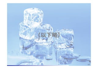 （以下略略）

@2013 hikariba

15

 