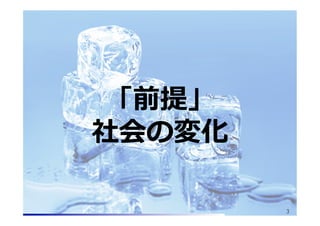 「前提」
社会の変化
@2013 hikariba

3

 