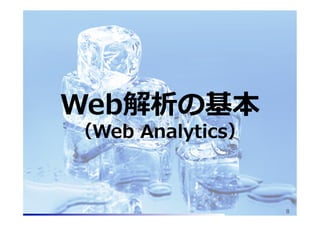 Web解析の基本
（Web  Analytics）

@2013 hikariba

8

 