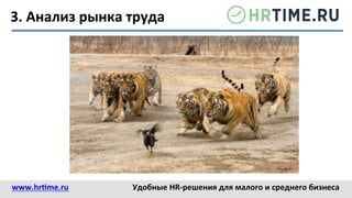 3.	
  Анализ	
  рынка	
  труда	
  
www.hr@me.ru	
  	
   Удобные	
  HR-­‐решения	
  для	
  малого	
  и	
  среднего	
  бизнеса	
  
 