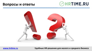 Вопросы	
  и	
  ответы	
  
www.hr@me.ru	
  	
   Удобные	
  HR-­‐решения	
  для	
  малого	
  и	
  среднего	
  бизнеса	
  
 