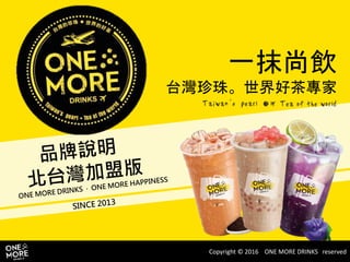 Copyright © 2016 ONE MORE DRINKS reserved
一抹尚飲
台灣珍珠。世界好茶專家
 