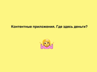 Контентные приложения. Где здесь деньги?
 