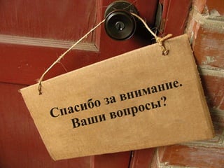Спасибо за внимание. Ваши вопросы? 