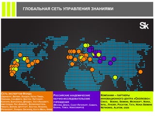 ГЛОБАЛЬНАЯ СЕТЬ УПРАВЛЕНИЯ ЗНАНИЯМИ 