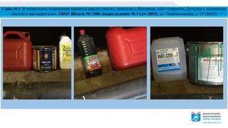Слайд № 5 В подвальном помещении хранятся краска (эмаль), канистры с бензином, уайт-спиритом, бутылки с машинным
маслом и растворителем. ГБОУ Школа № 1200, подразделение № 3 (д/с 2053), ул. Новокосинская, д. 25 (ВАО)
 
