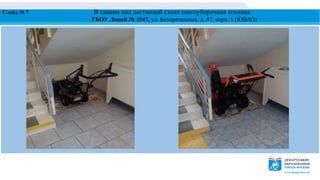 Слайд № 7 В здании под лестницей стоит снегоуборочная техника
ГБОУ Лицей № 1547, ул. Белореченская, д. 47, корп. 1 (ЮВАО)
 